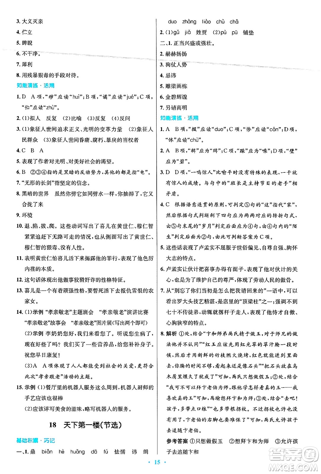 人民教育出版社2025年春初中同步測控優(yōu)化設(shè)計九年級語文下冊人教版答案