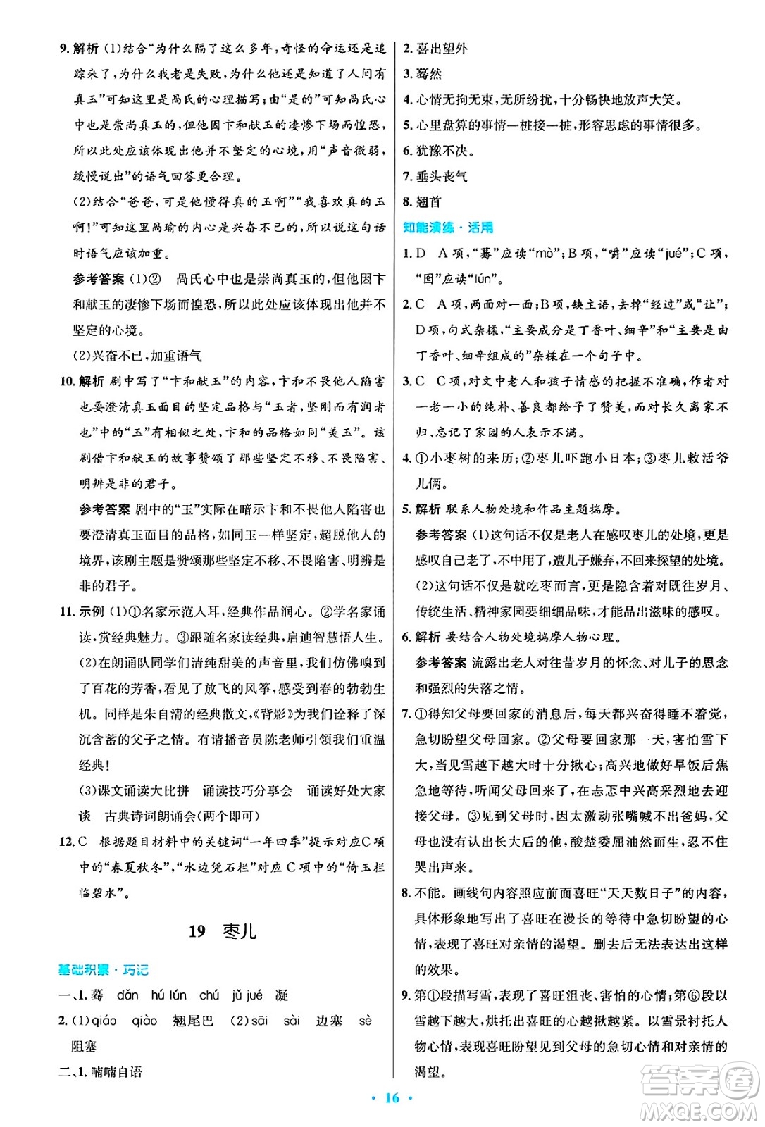 人民教育出版社2025年春初中同步測控優(yōu)化設(shè)計九年級語文下冊人教版答案