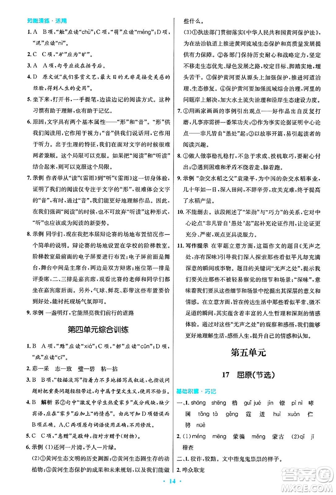 人民教育出版社2025年春初中同步測控優(yōu)化設(shè)計九年級語文下冊人教版答案