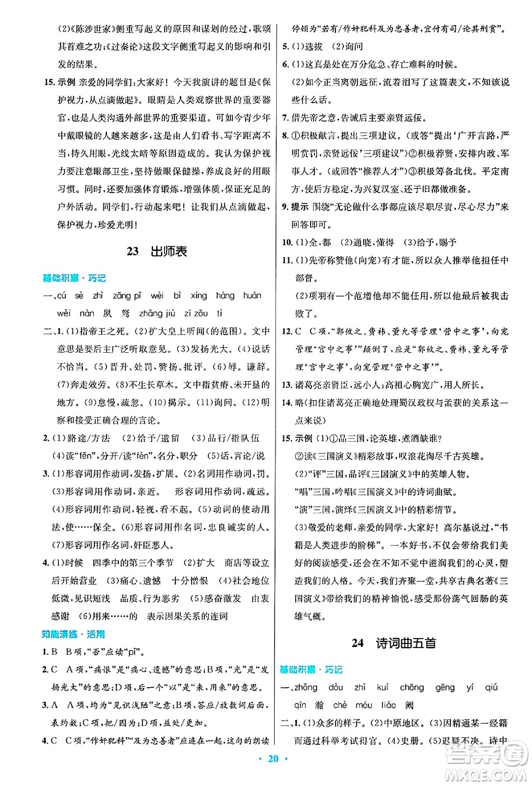人民教育出版社2025年春初中同步測控優(yōu)化設(shè)計九年級語文下冊人教版答案