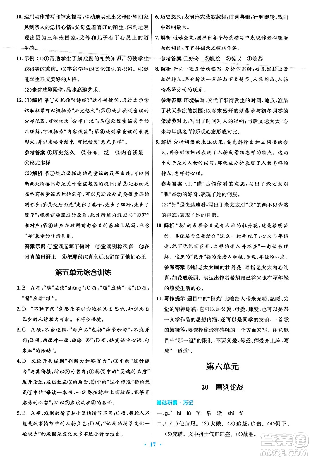 人民教育出版社2025年春初中同步測控優(yōu)化設(shè)計九年級語文下冊人教版答案
