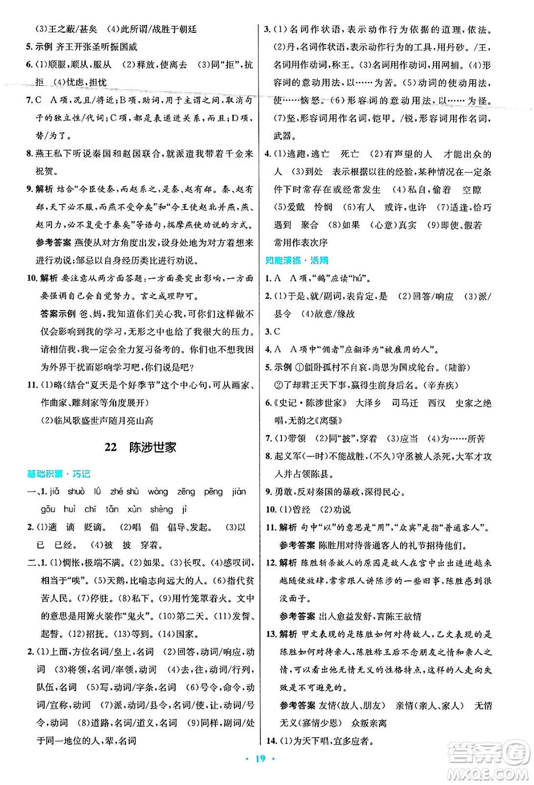 人民教育出版社2025年春初中同步測控優(yōu)化設(shè)計九年級語文下冊人教版答案
