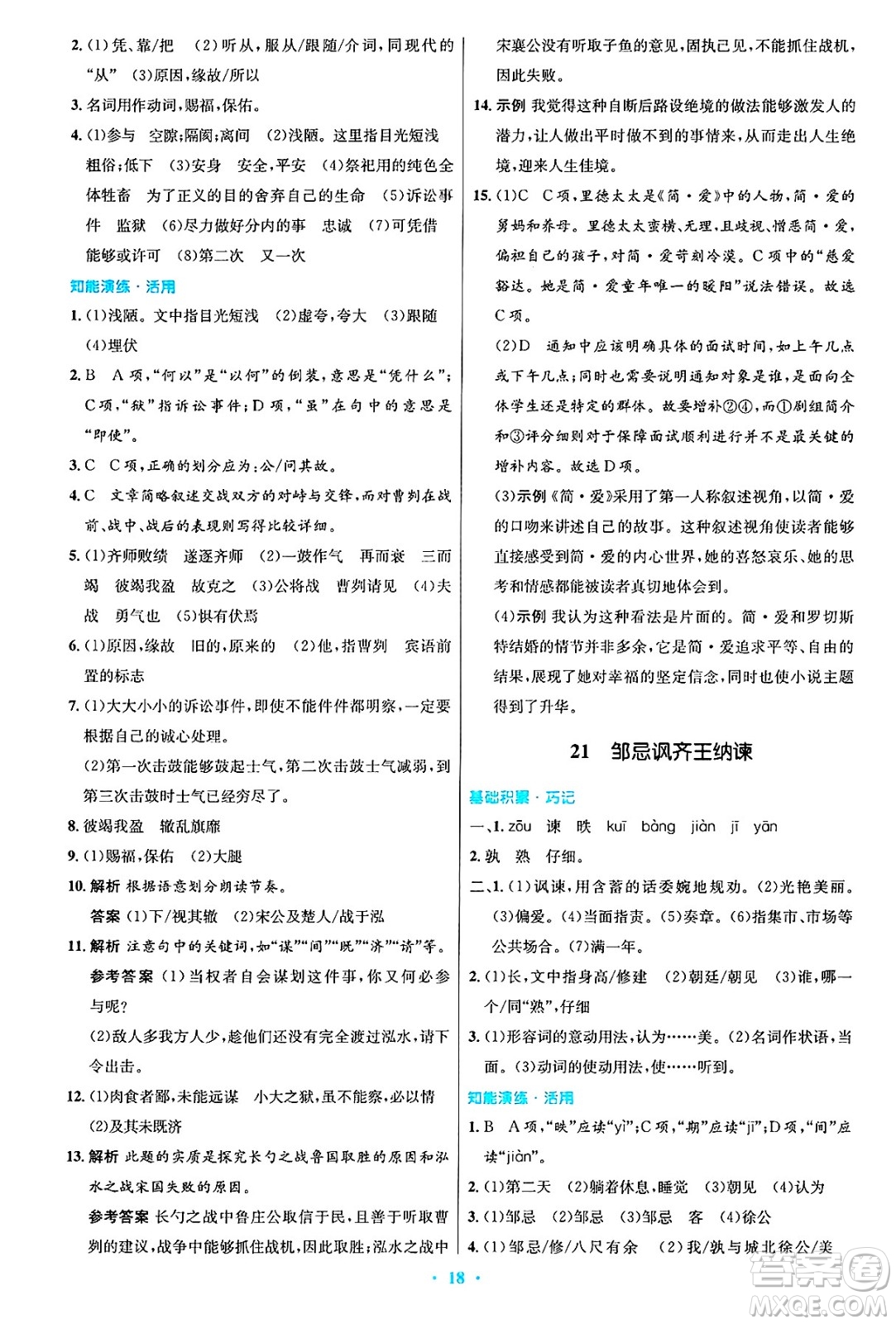 人民教育出版社2025年春初中同步測控優(yōu)化設(shè)計九年級語文下冊人教版答案