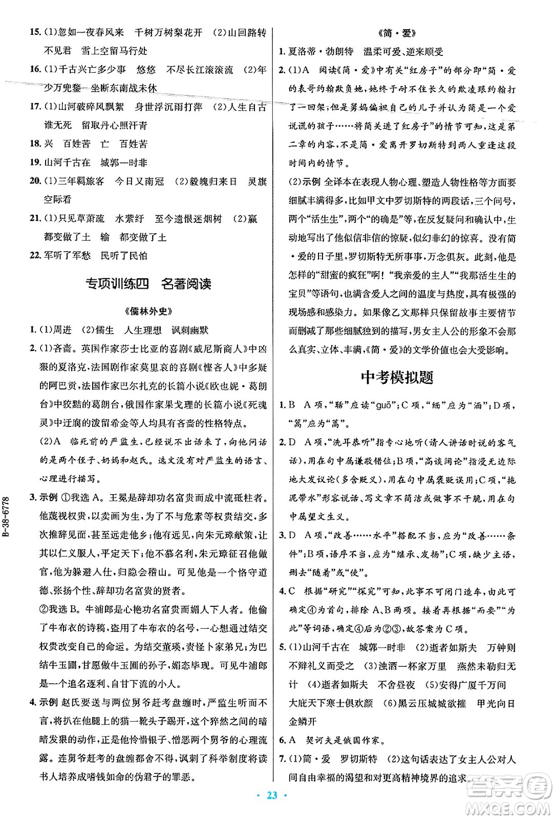 人民教育出版社2025年春初中同步測控優(yōu)化設(shè)計九年級語文下冊人教版答案