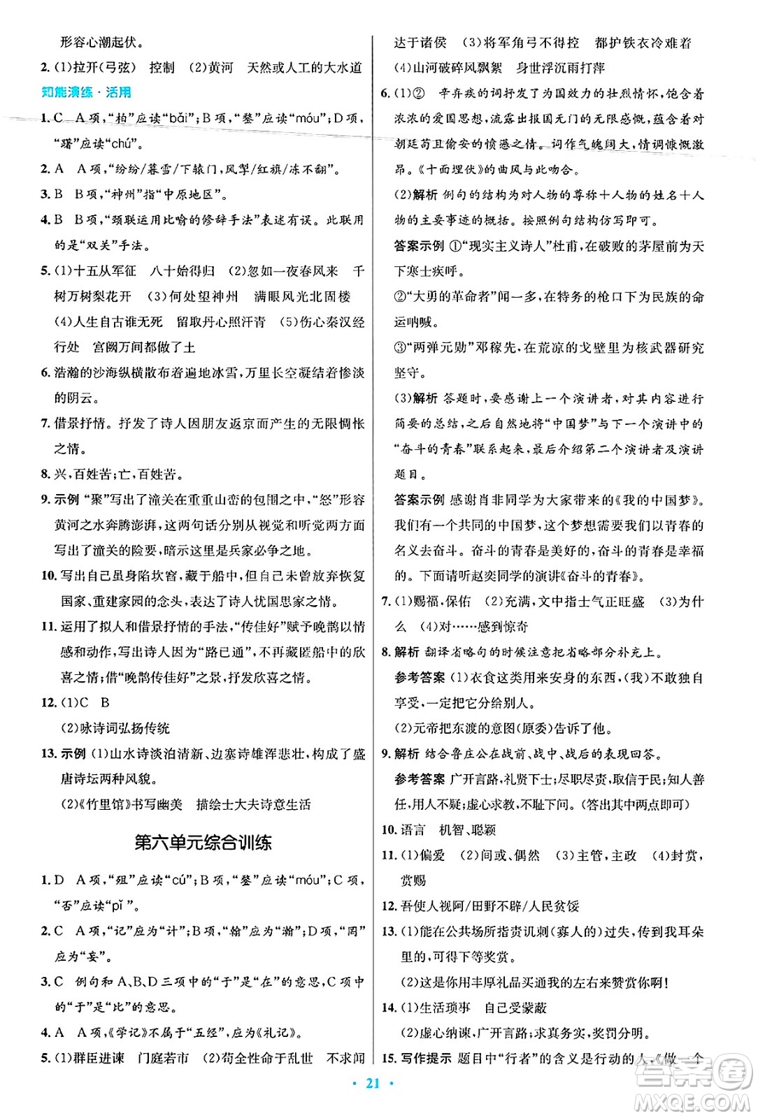 人民教育出版社2025年春初中同步測控優(yōu)化設(shè)計九年級語文下冊人教版答案