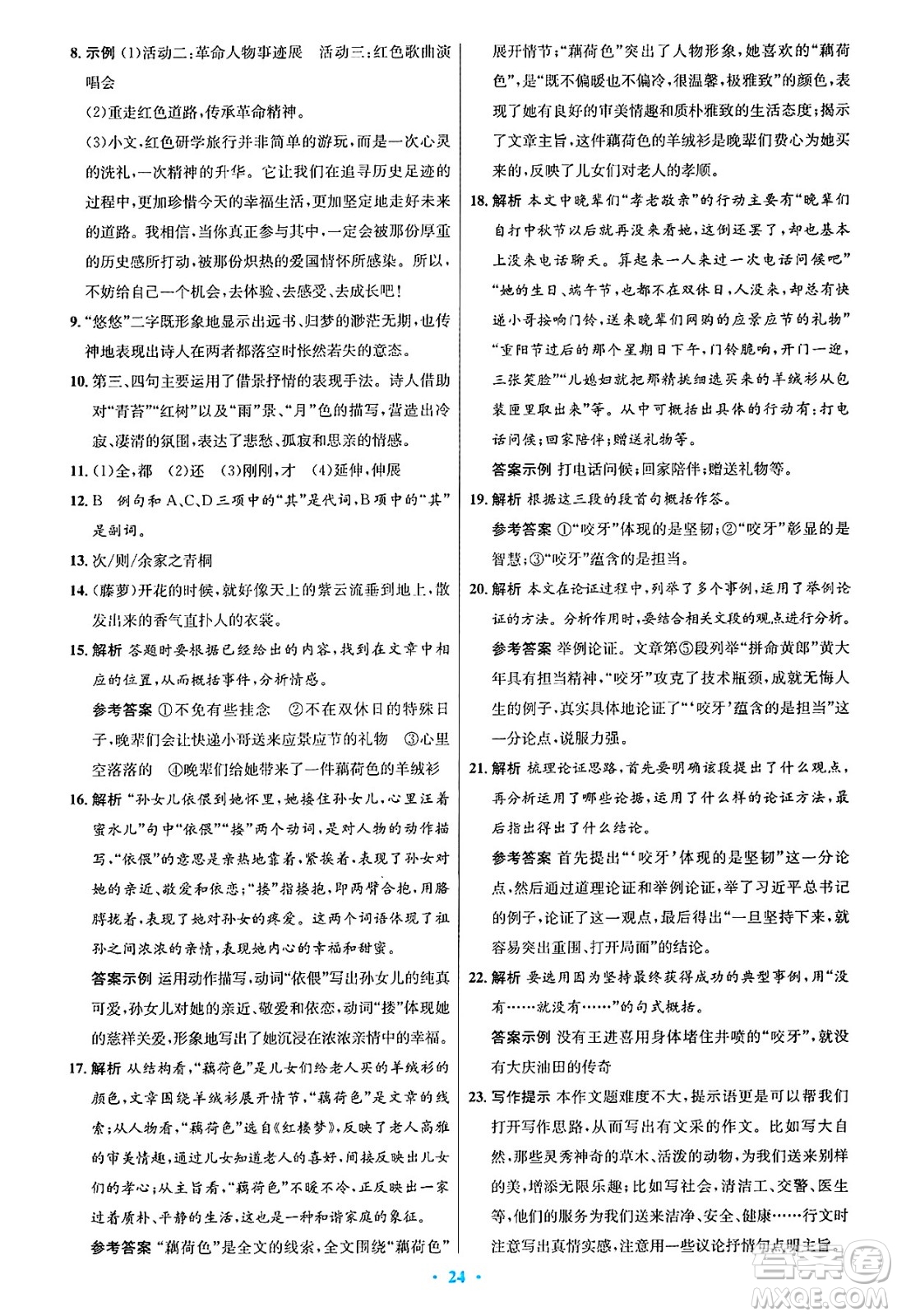 人民教育出版社2025年春初中同步測控優(yōu)化設(shè)計九年級語文下冊人教版答案