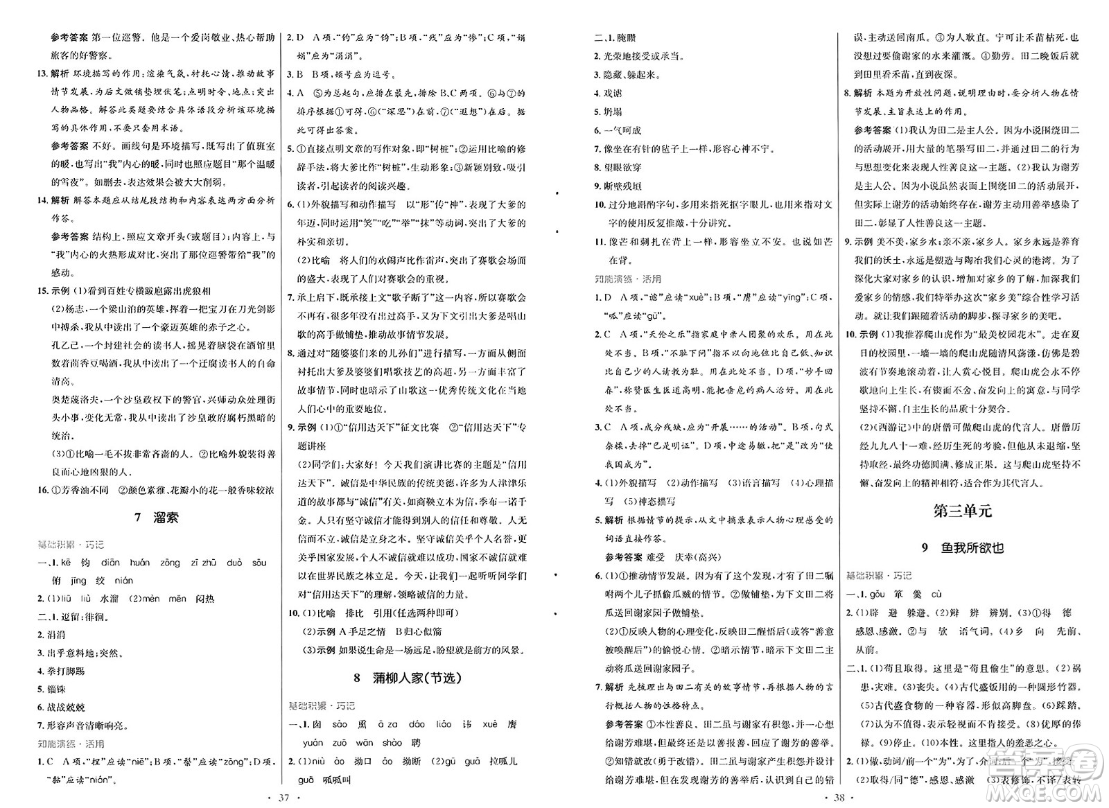 人民教育出版社2025年春初中同步測(cè)控優(yōu)化設(shè)計(jì)九年級(jí)語文下冊(cè)人教版新疆專版答案