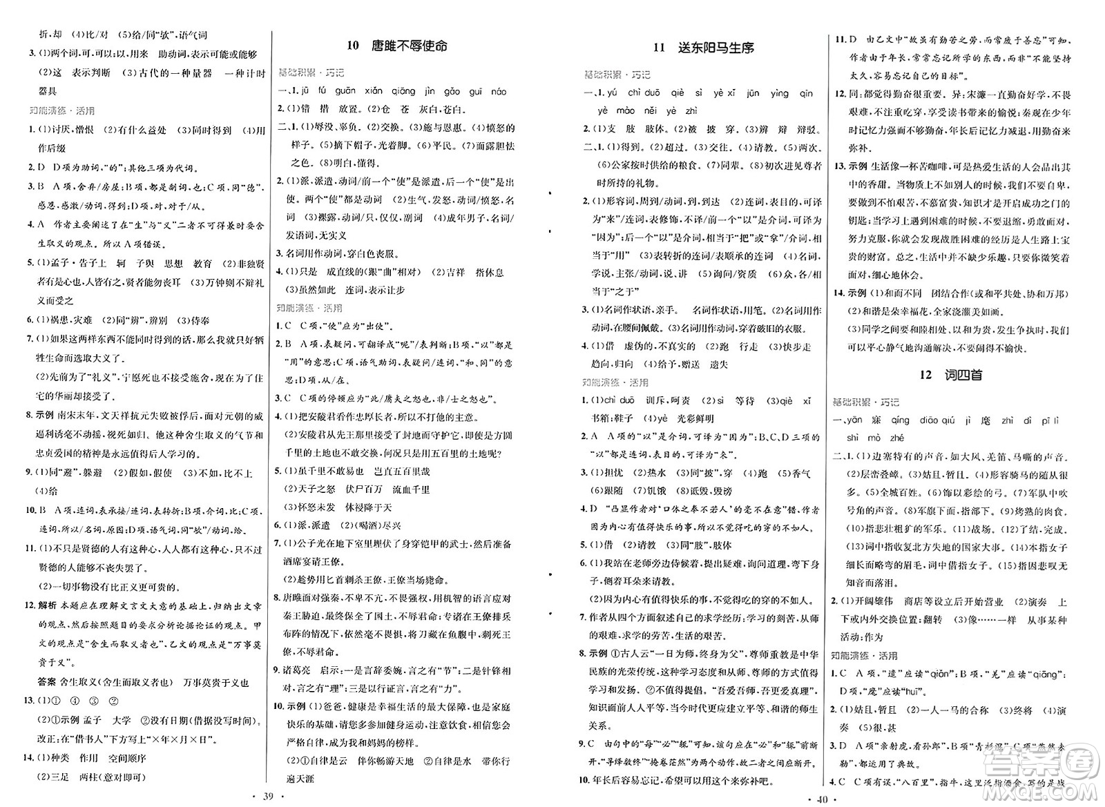 人民教育出版社2025年春初中同步測(cè)控優(yōu)化設(shè)計(jì)九年級(jí)語文下冊(cè)人教版新疆專版答案