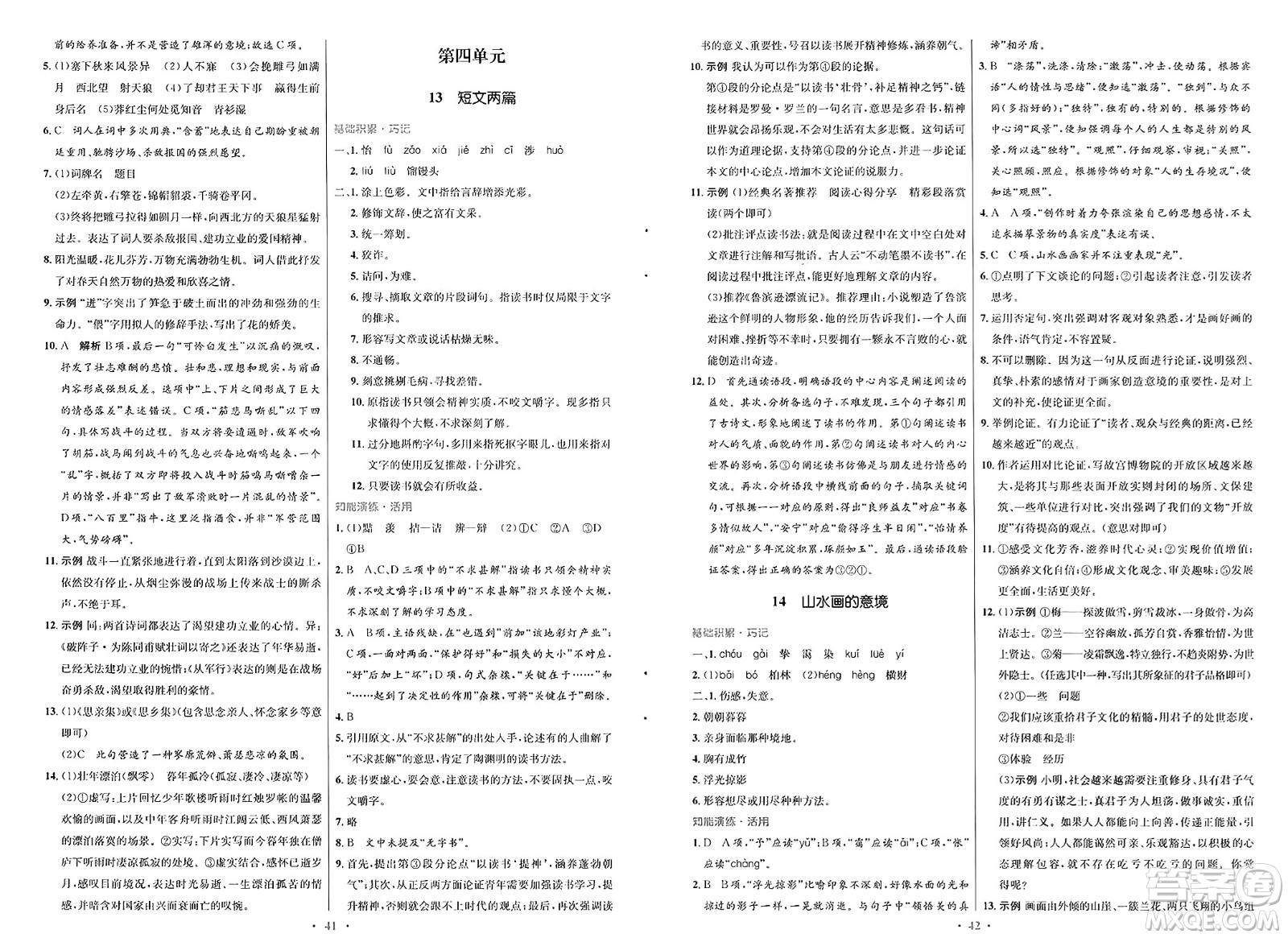 人民教育出版社2025年春初中同步測(cè)控優(yōu)化設(shè)計(jì)九年級(jí)語文下冊(cè)人教版新疆專版答案