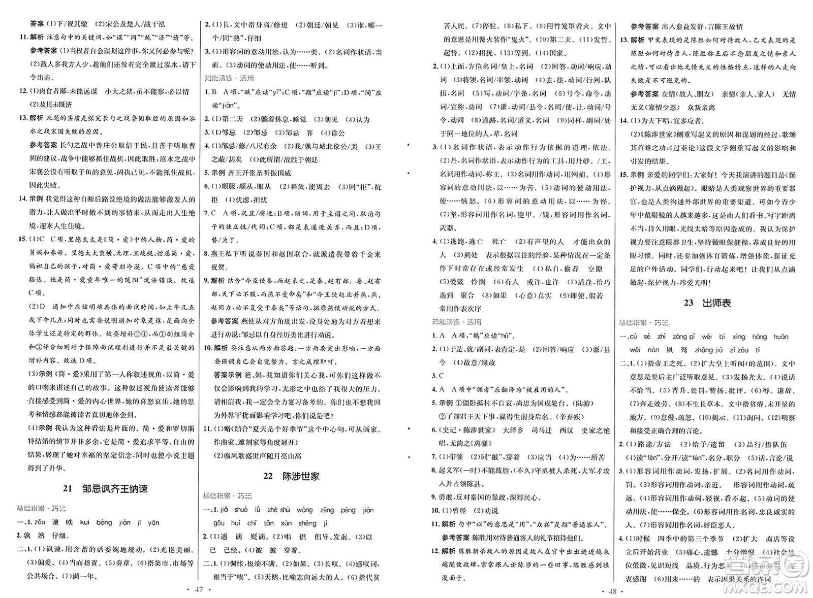 人民教育出版社2025年春初中同步測(cè)控優(yōu)化設(shè)計(jì)九年級(jí)語文下冊(cè)人教版新疆專版答案
