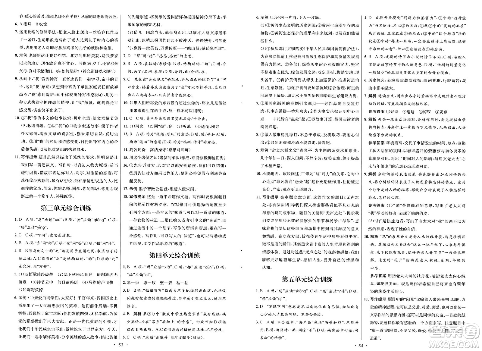 人民教育出版社2025年春初中同步測(cè)控優(yōu)化設(shè)計(jì)九年級(jí)語文下冊(cè)人教版新疆專版答案