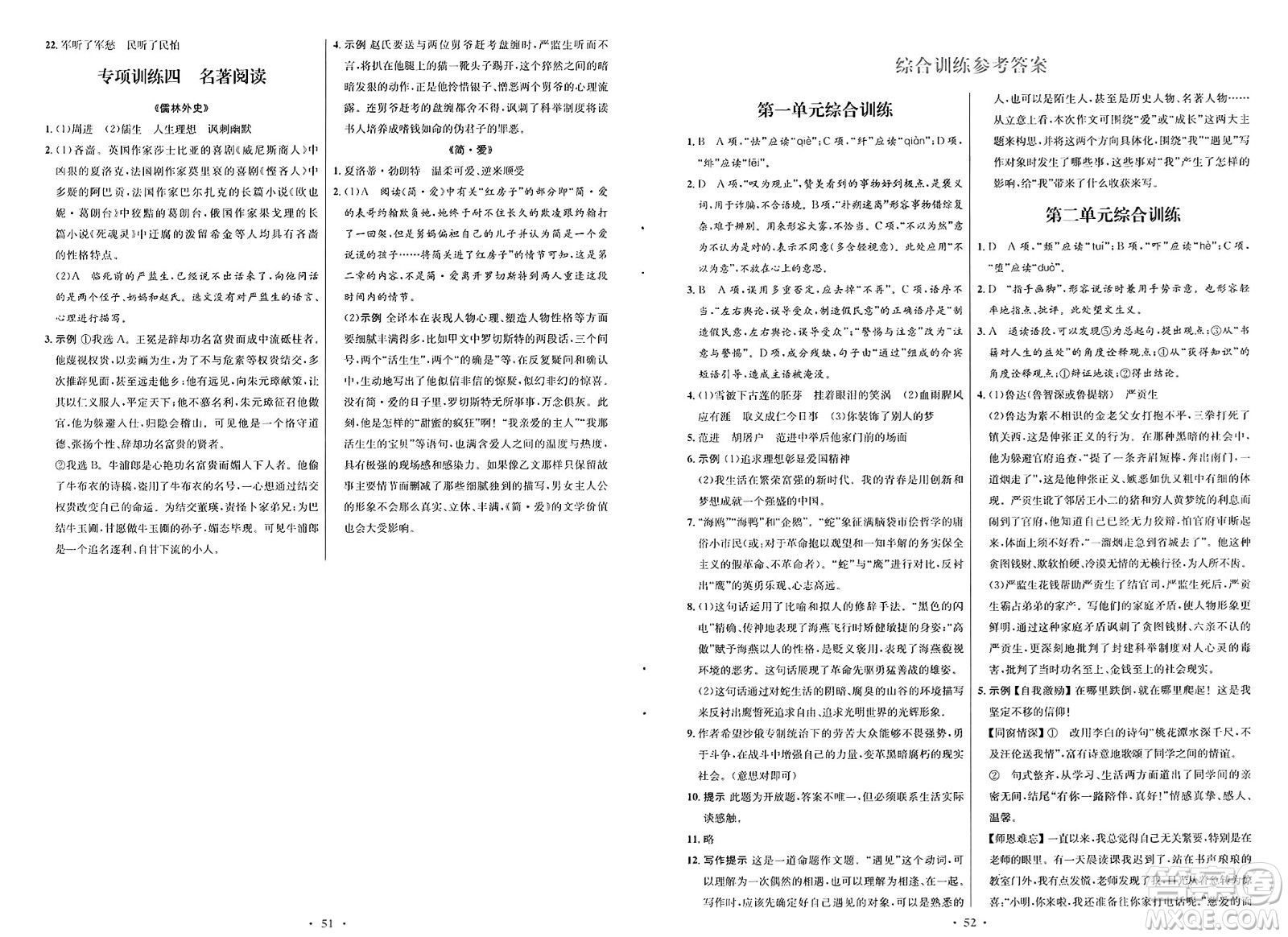 人民教育出版社2025年春初中同步測(cè)控優(yōu)化設(shè)計(jì)九年級(jí)語文下冊(cè)人教版新疆專版答案