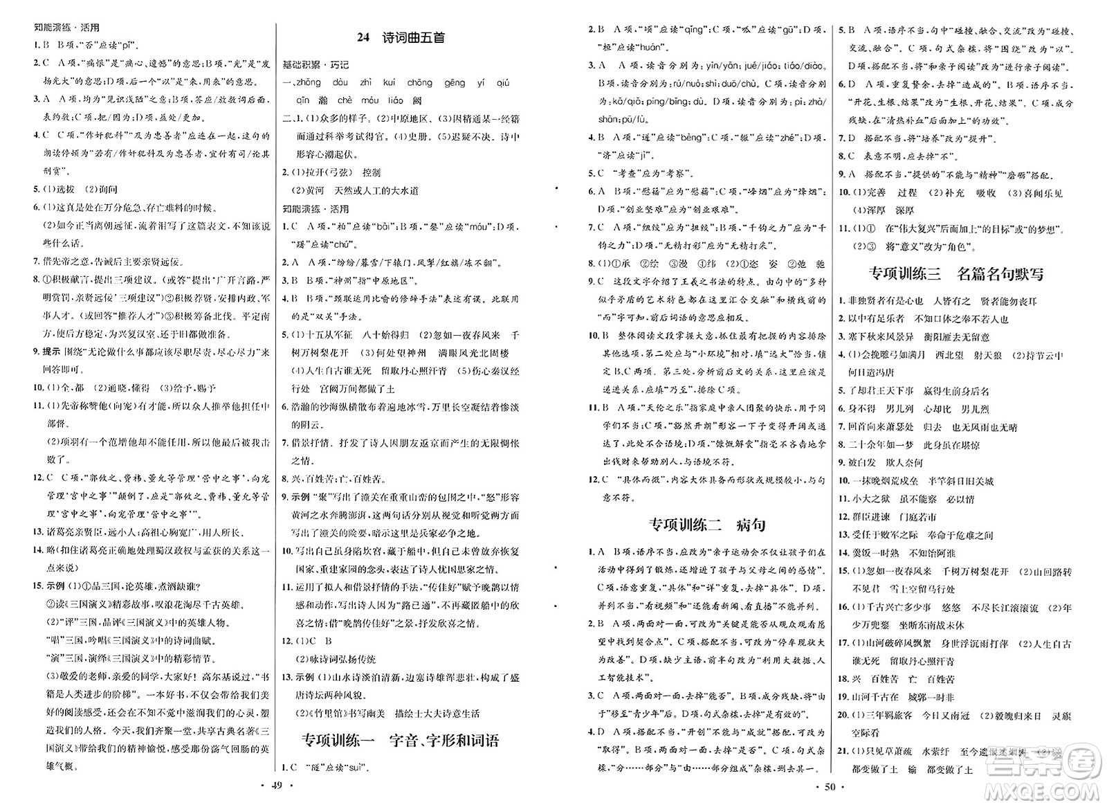 人民教育出版社2025年春初中同步測(cè)控優(yōu)化設(shè)計(jì)九年級(jí)語文下冊(cè)人教版新疆專版答案