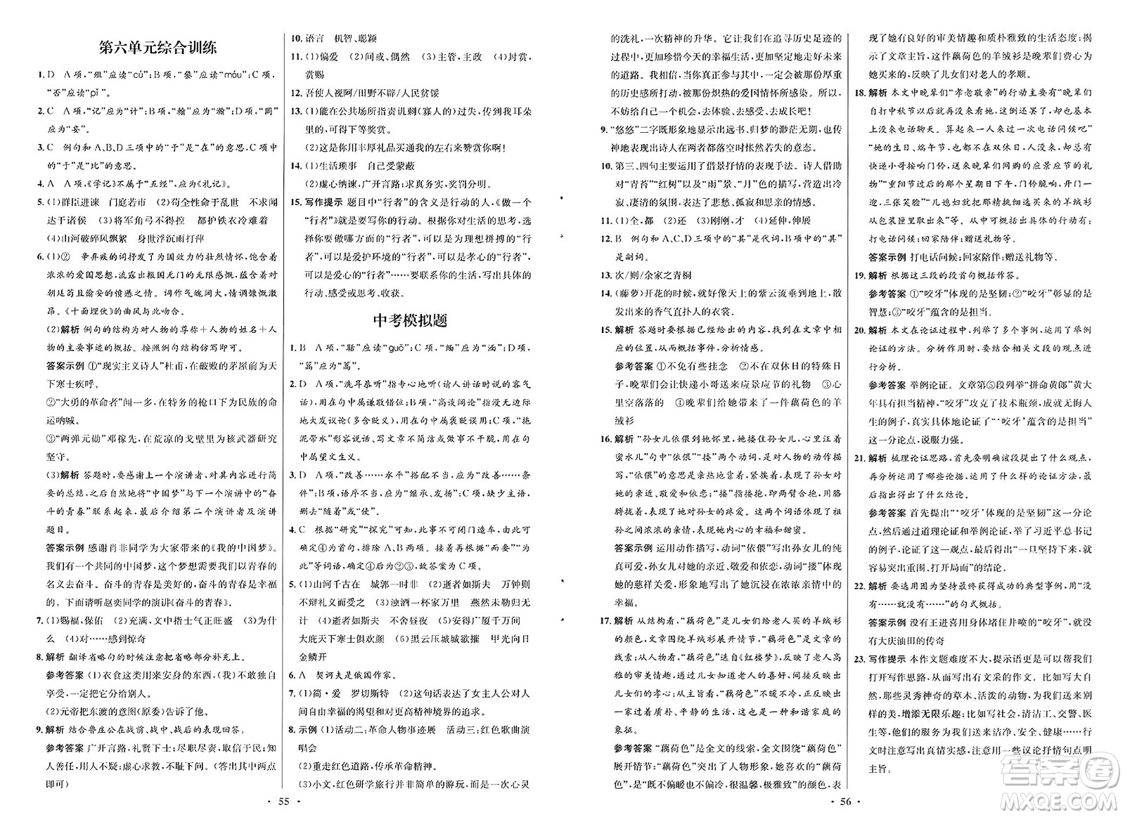 人民教育出版社2025年春初中同步測(cè)控優(yōu)化設(shè)計(jì)九年級(jí)語文下冊(cè)人教版新疆專版答案
