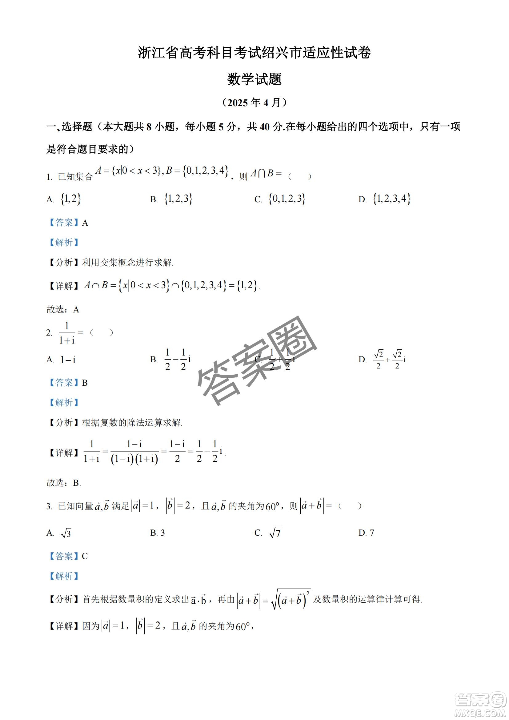 2025屆浙江省紹興市高考科目考試適應(yīng)性試卷數(shù)學(xué)答案
