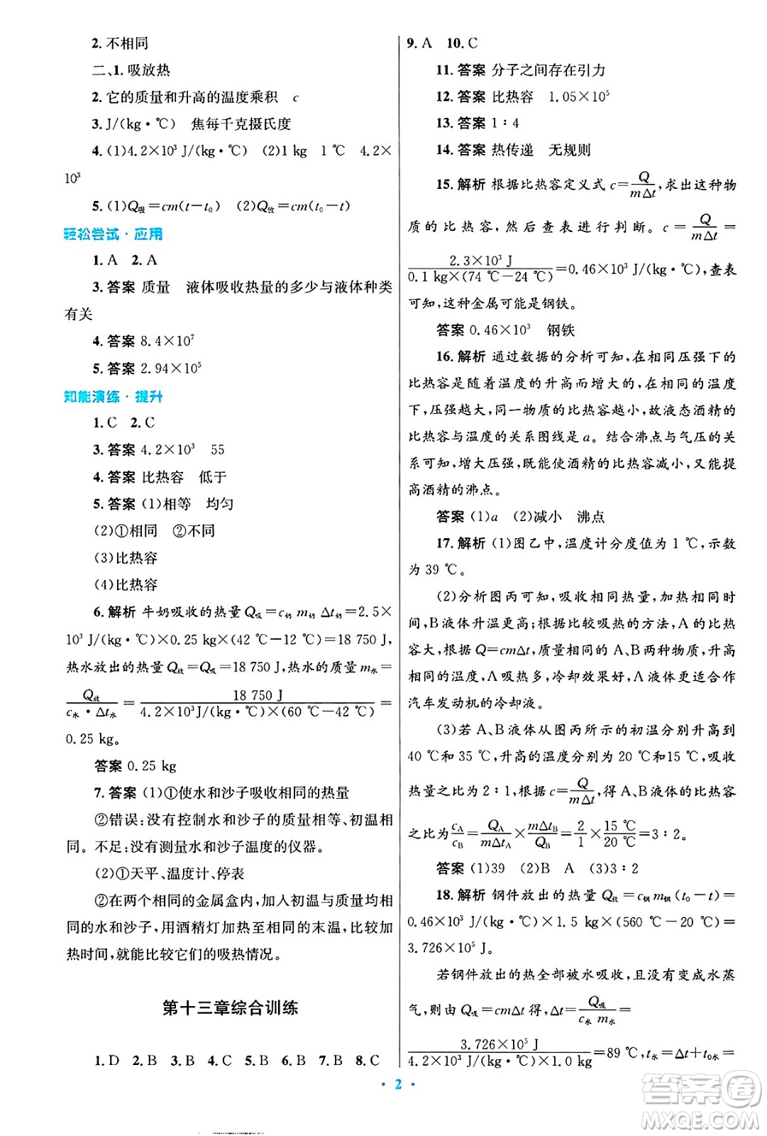 人民教育出版社2025年春初中同步測控優(yōu)化設(shè)計(jì)九年級物理下冊人教版陜西專版答案