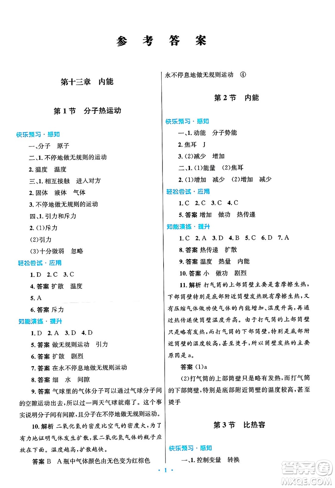人民教育出版社2025年春初中同步測控優(yōu)化設(shè)計(jì)九年級物理下冊人教版陜西專版答案