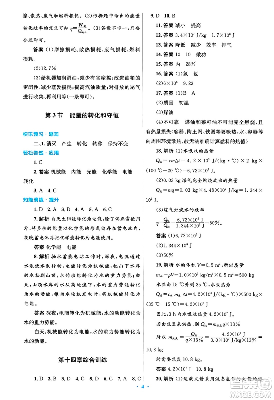 人民教育出版社2025年春初中同步測控優(yōu)化設(shè)計(jì)九年級物理下冊人教版陜西專版答案
