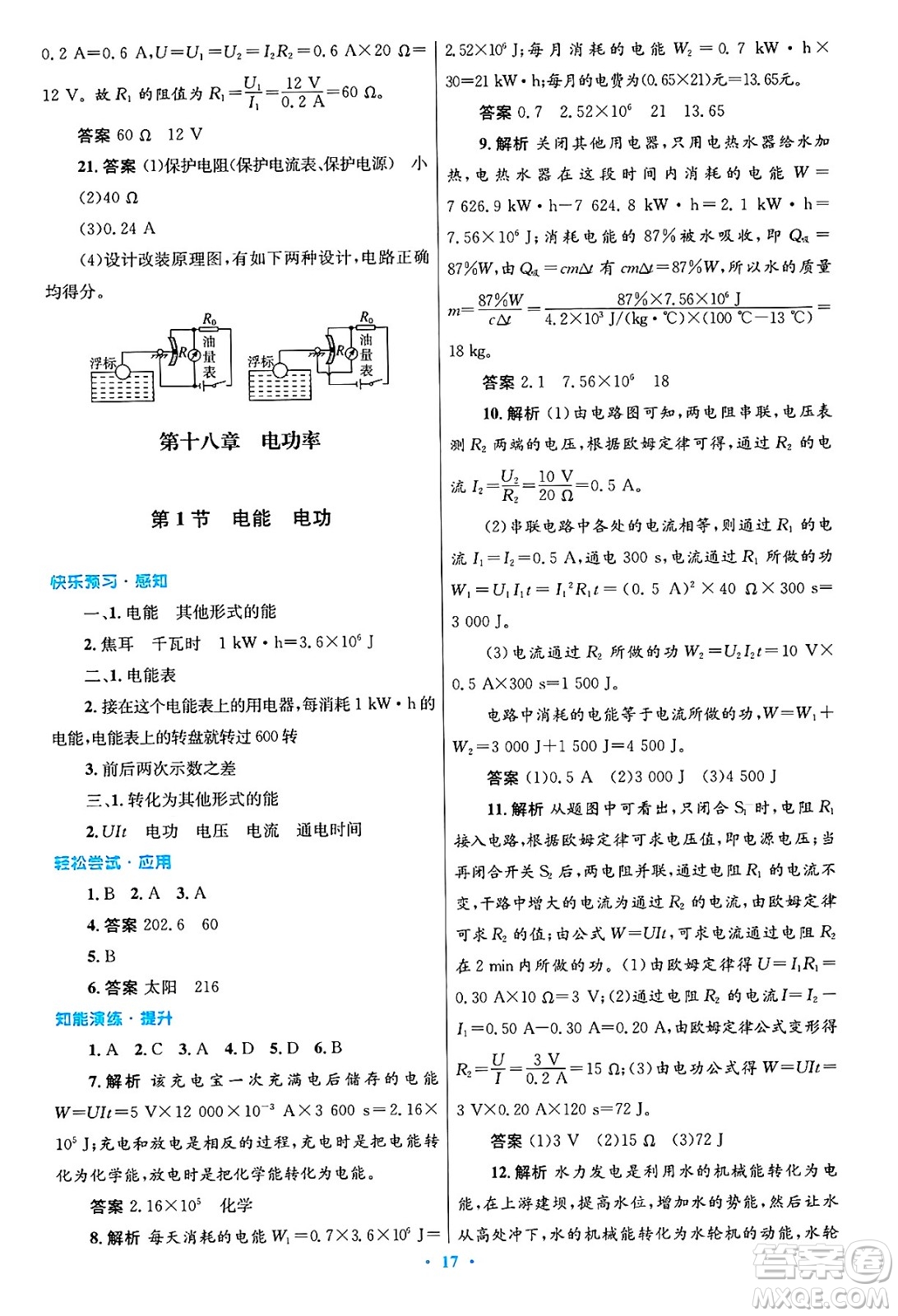 人民教育出版社2025年春初中同步測控優(yōu)化設(shè)計(jì)九年級物理下冊人教版陜西專版答案