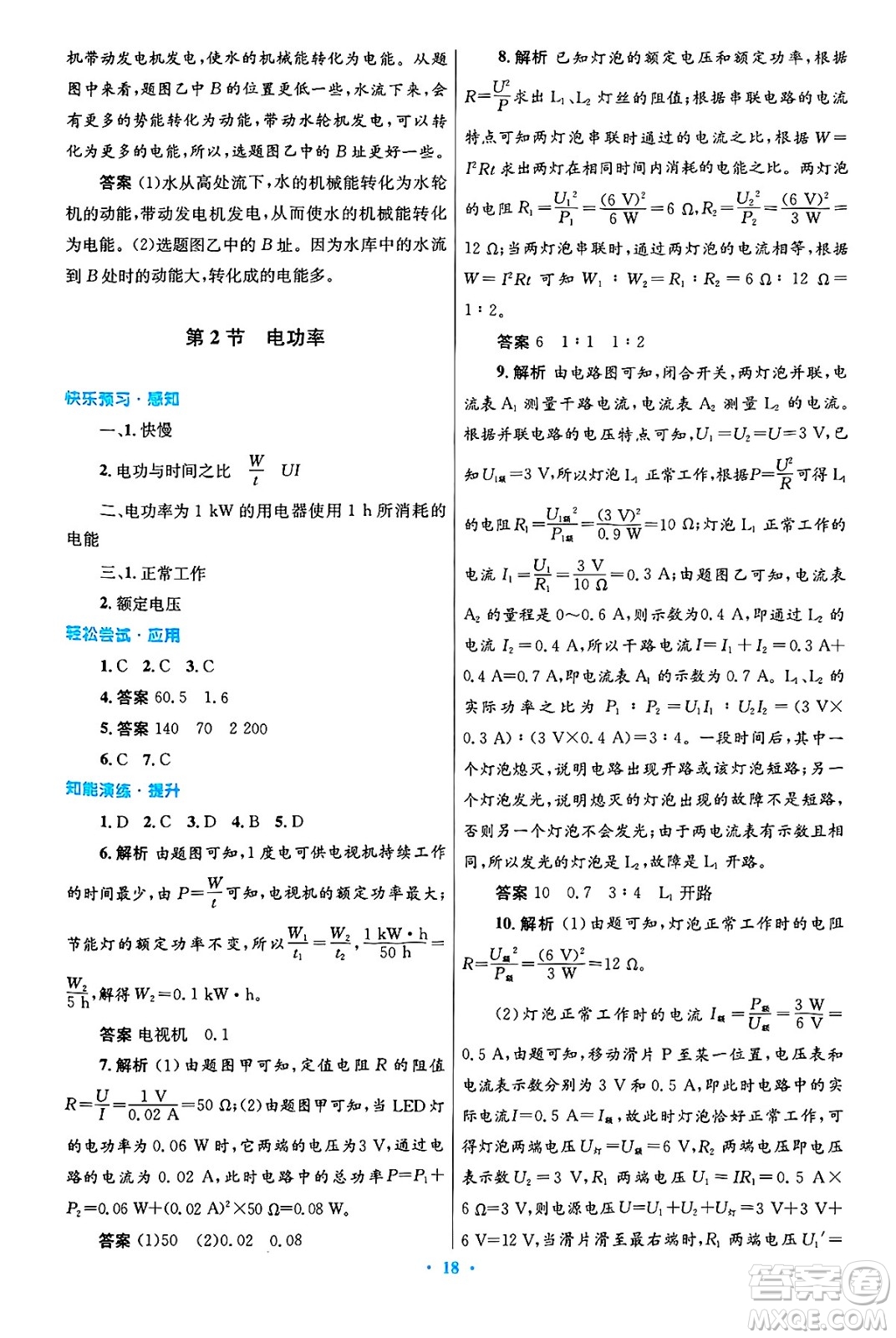 人民教育出版社2025年春初中同步測控優(yōu)化設(shè)計(jì)九年級物理下冊人教版陜西專版答案