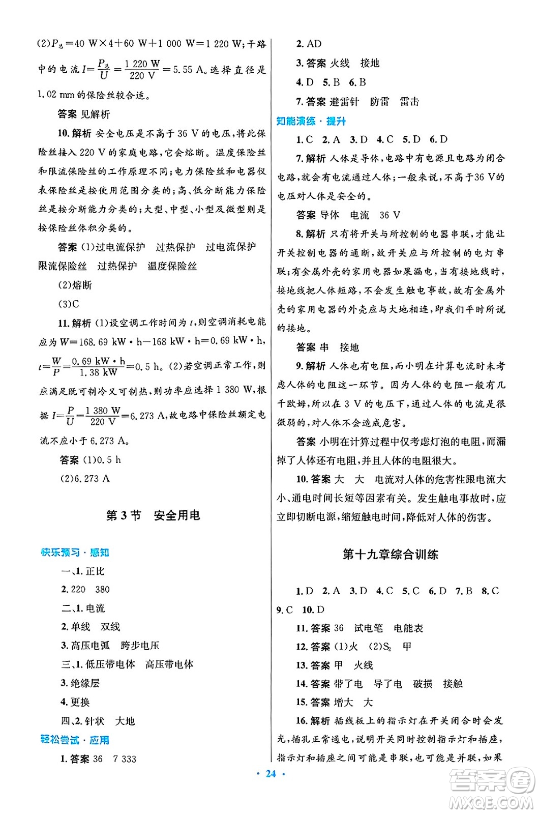 人民教育出版社2025年春初中同步測控優(yōu)化設(shè)計(jì)九年級物理下冊人教版陜西專版答案