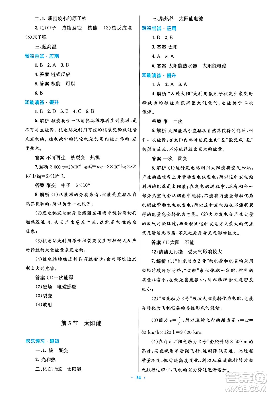 人民教育出版社2025年春初中同步測控優(yōu)化設(shè)計(jì)九年級物理下冊人教版陜西專版答案