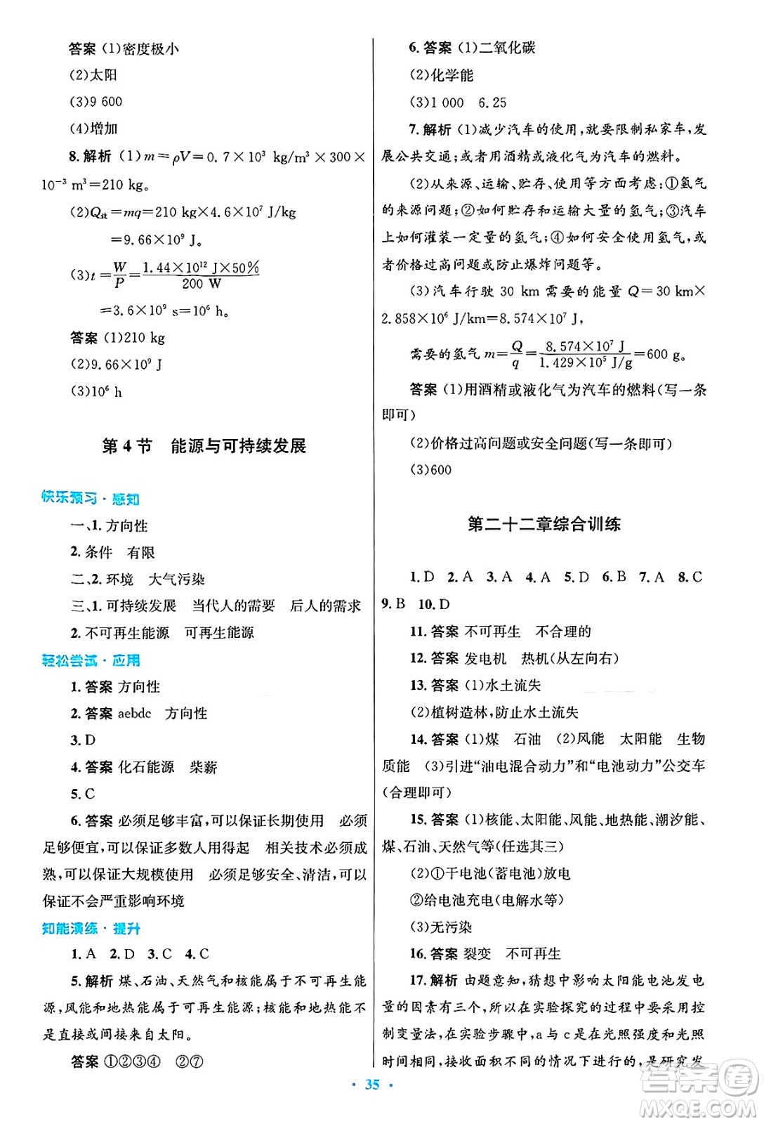 人民教育出版社2025年春初中同步測控優(yōu)化設(shè)計(jì)九年級物理下冊人教版陜西專版答案