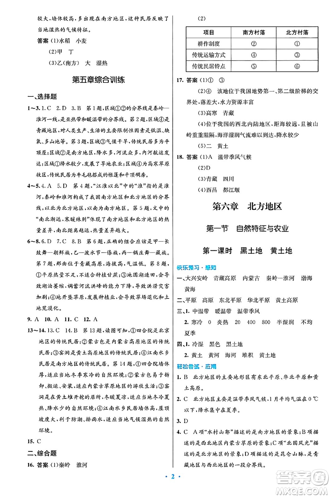 人民教育出版社2025年春初中同步測控優(yōu)化設(shè)計八年級地理下冊人教版陜西專版答案