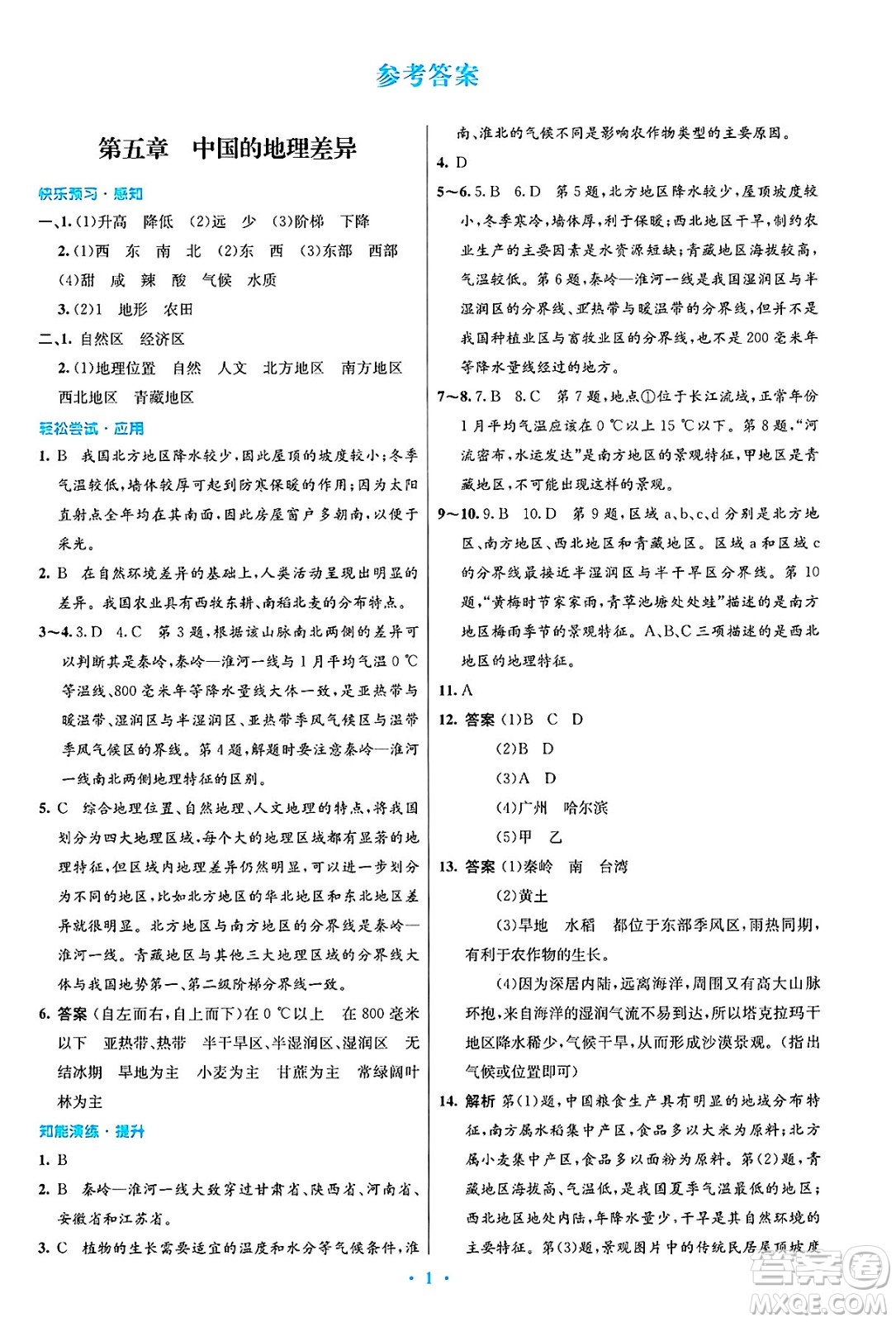 人民教育出版社2025年春初中同步測控優(yōu)化設(shè)計八年級地理下冊人教版陜西專版答案