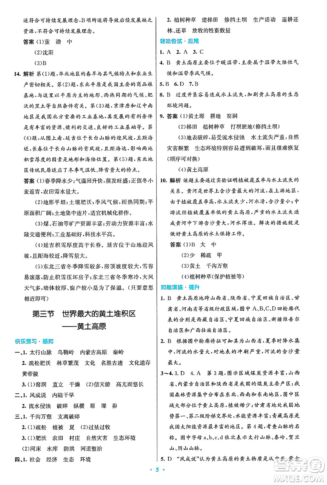 人民教育出版社2025年春初中同步測控優(yōu)化設(shè)計八年級地理下冊人教版陜西專版答案