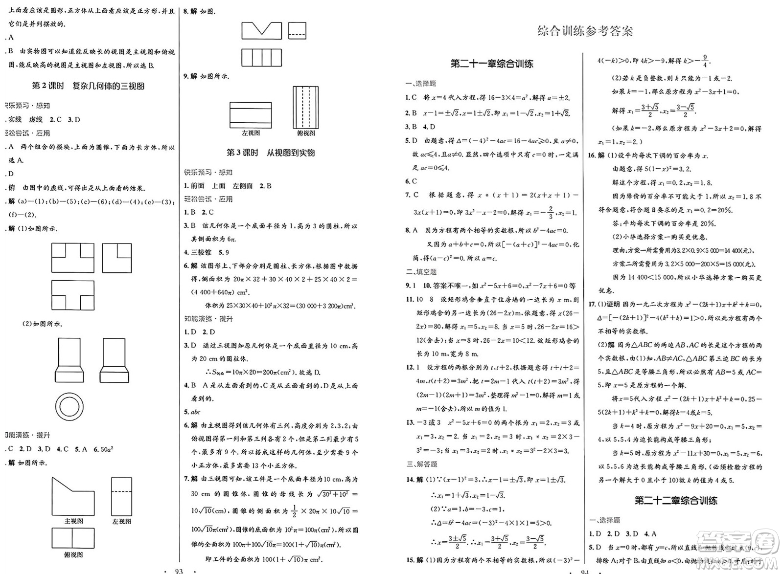 人民教育出版社2025年春初中同步測(cè)控優(yōu)化設(shè)計(jì)九年級(jí)數(shù)學(xué)全一冊(cè)人教版答案