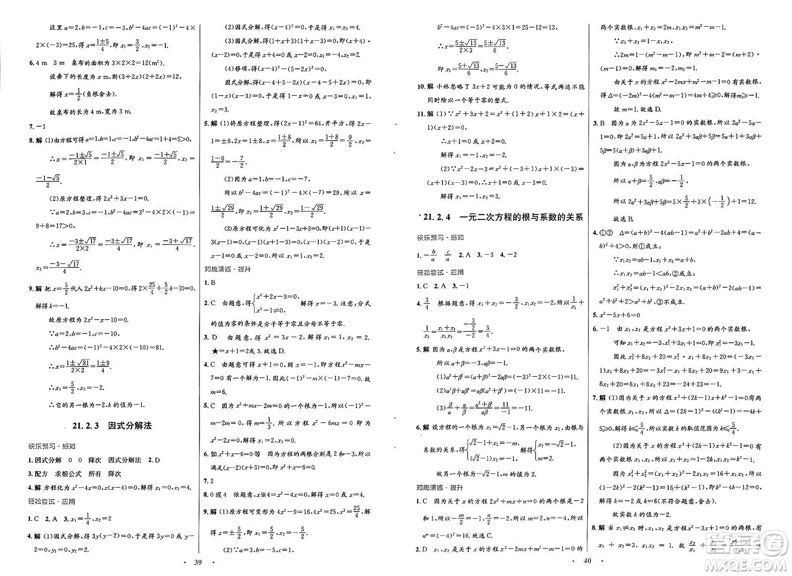 人民教育出版社2025年春初中同步測控優(yōu)化設(shè)計(jì)九年級數(shù)學(xué)全一冊人教版福建專版答案