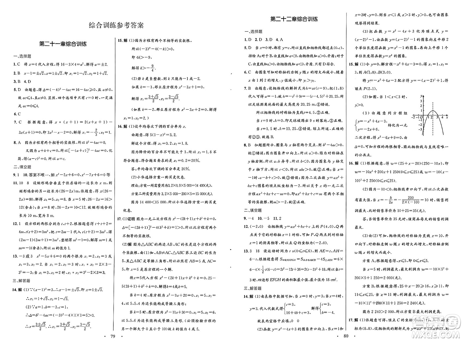 人民教育出版社2025年春初中同步測控優(yōu)化設(shè)計(jì)九年級數(shù)學(xué)全一冊人教版福建專版答案