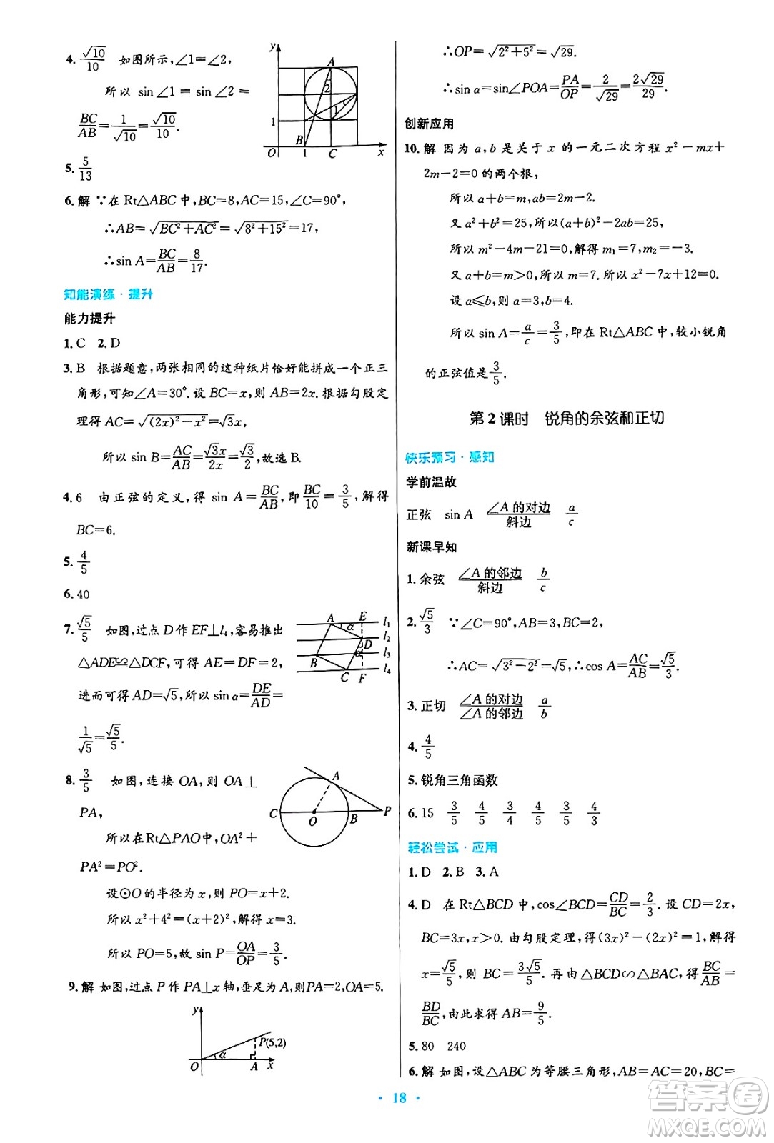 人民教育出版社2025年春初中同步測(cè)控優(yōu)化設(shè)計(jì)九年級(jí)數(shù)學(xué)下冊(cè)人教版答案