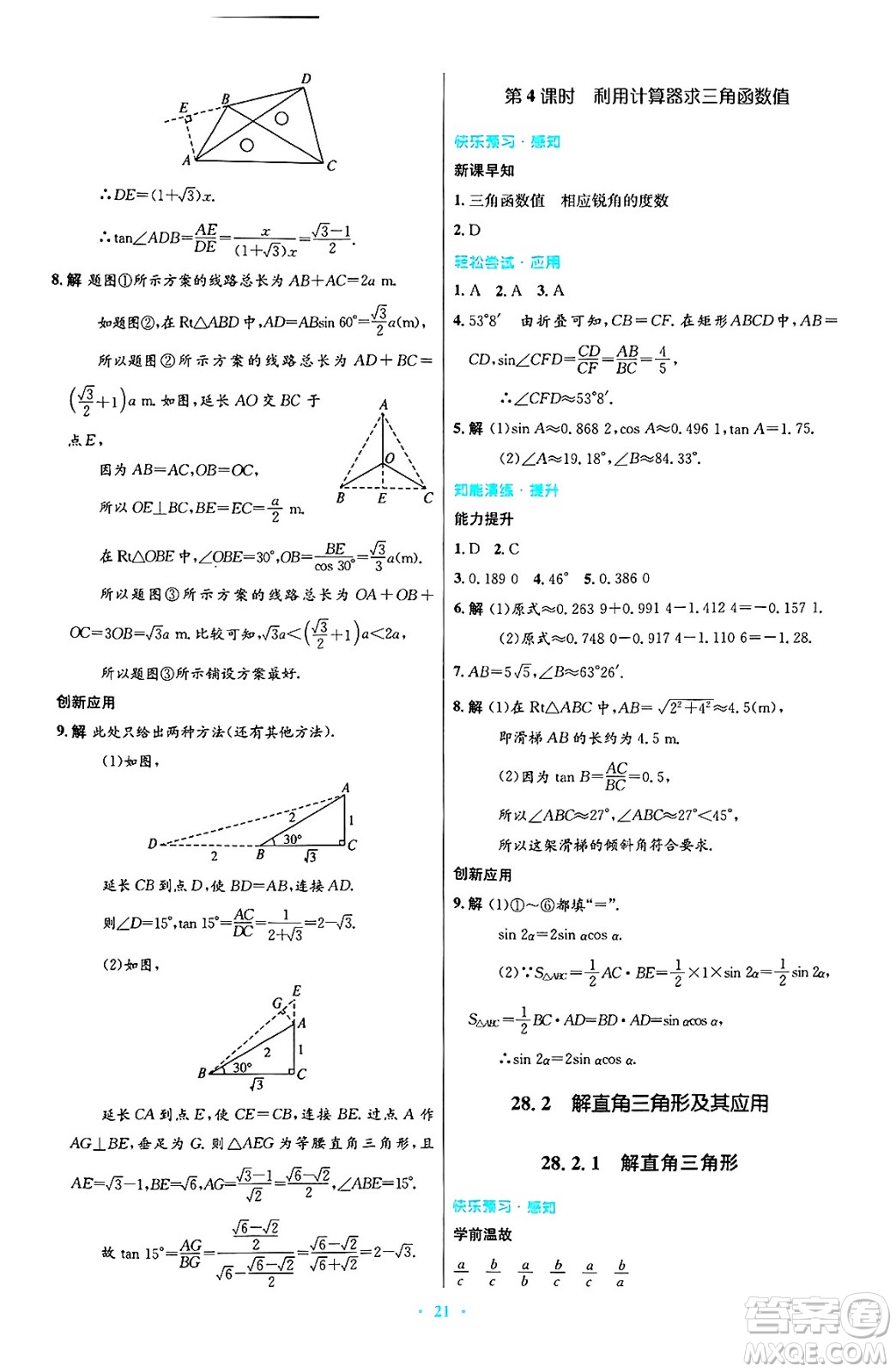 人民教育出版社2025年春初中同步測(cè)控優(yōu)化設(shè)計(jì)九年級(jí)數(shù)學(xué)下冊(cè)人教版答案