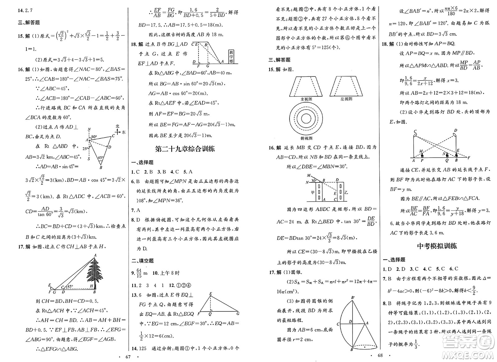 人民教育出版社2025年春初中同步測控優(yōu)化設計九年級數(shù)學下冊人教版新疆專版答案