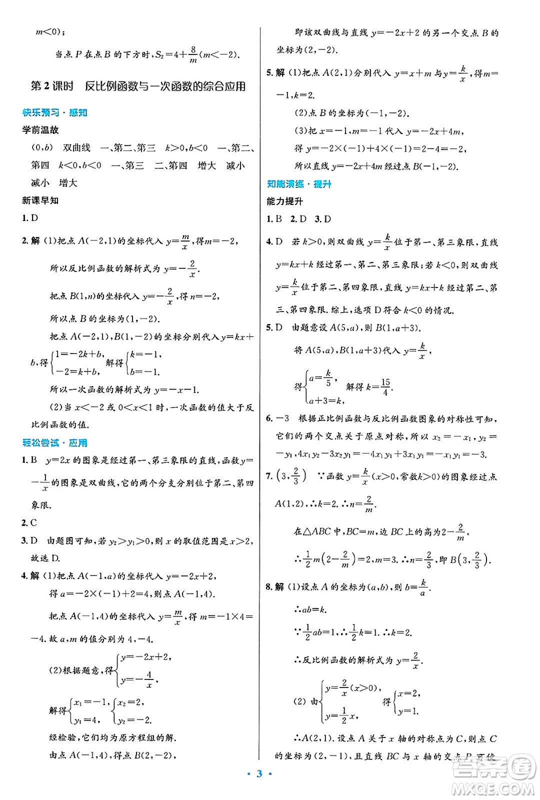 人民教育出版社2025年春初中同步測控優(yōu)化設(shè)計九年級數(shù)學下冊人教版陜西專版答案