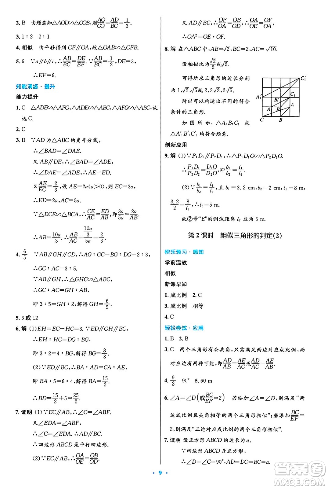 人民教育出版社2025年春初中同步測控優(yōu)化設(shè)計九年級數(shù)學下冊人教版陜西專版答案