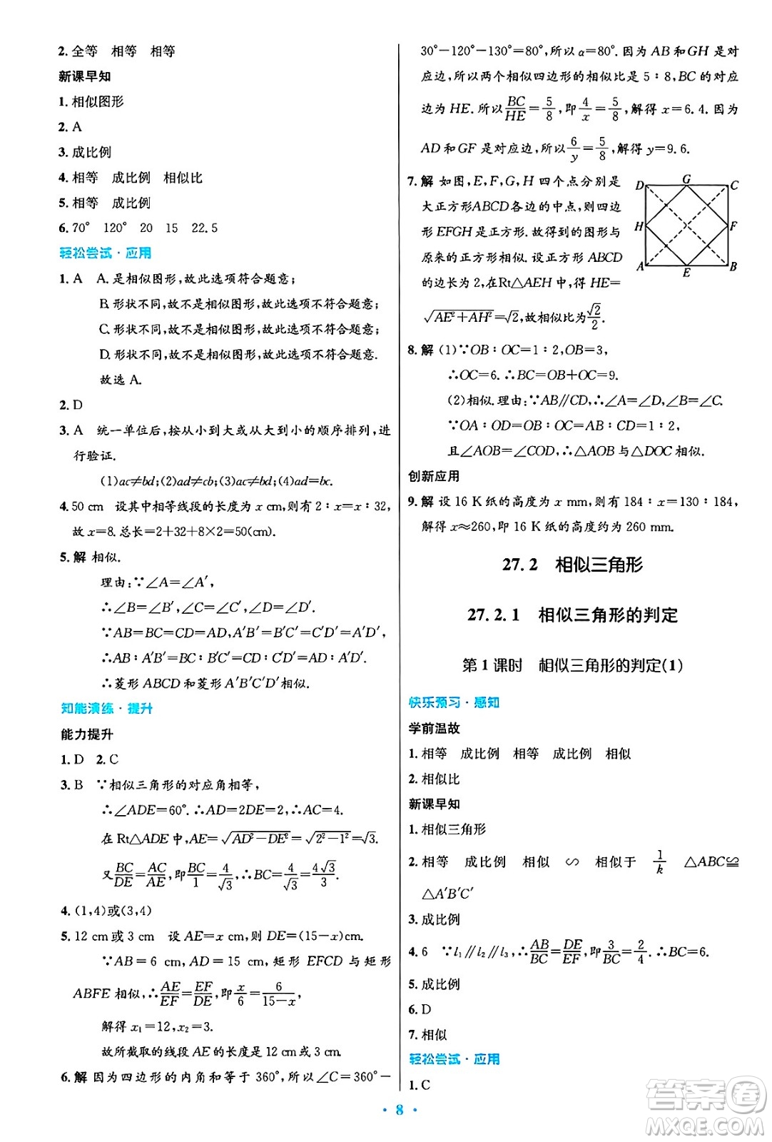 人民教育出版社2025年春初中同步測控優(yōu)化設(shè)計九年級數(shù)學下冊人教版陜西專版答案