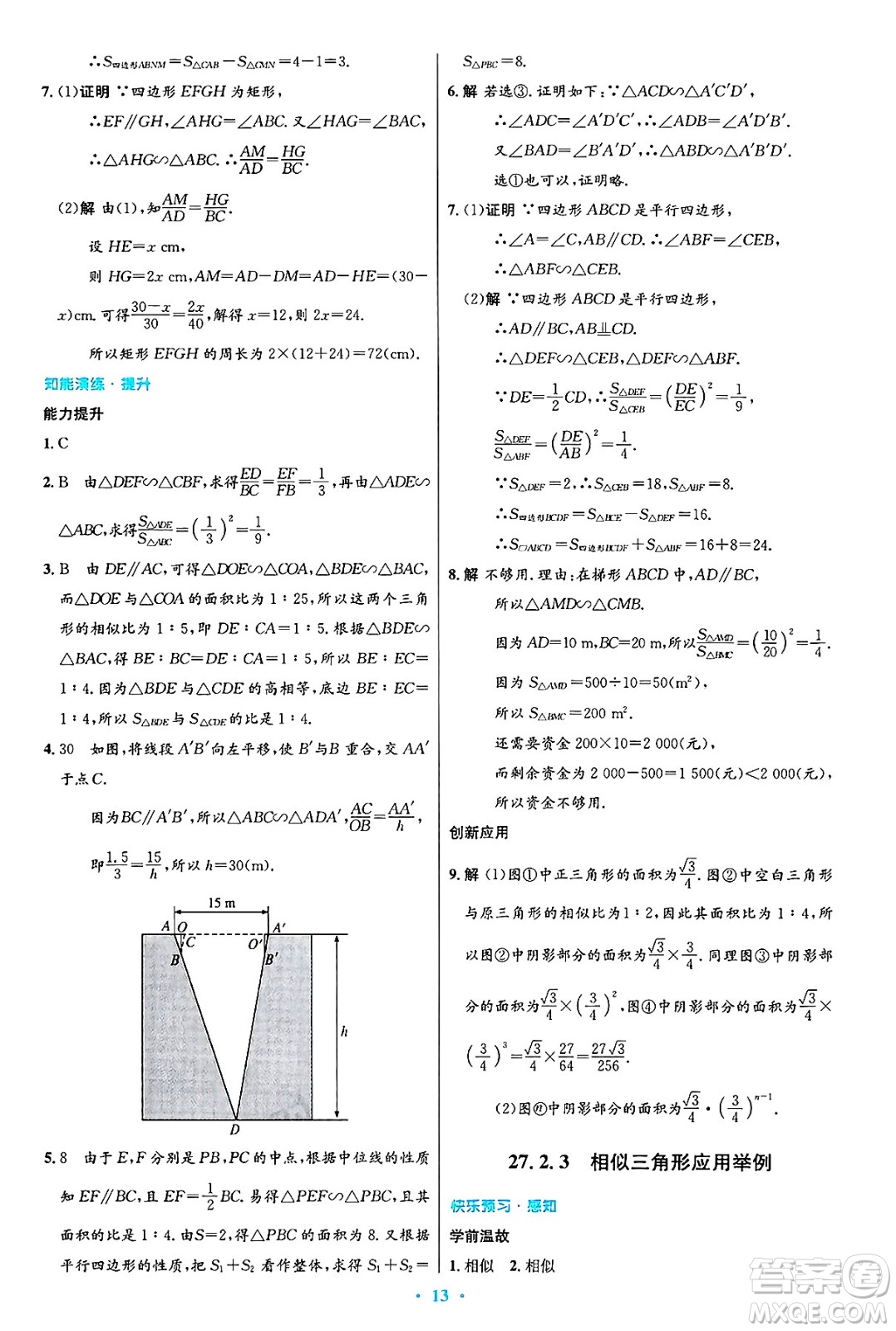 人民教育出版社2025年春初中同步測控優(yōu)化設(shè)計九年級數(shù)學下冊人教版陜西專版答案
