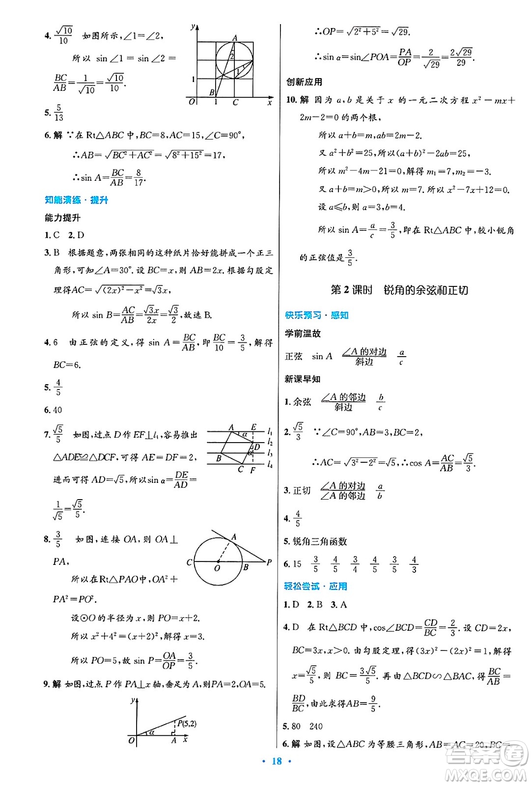 人民教育出版社2025年春初中同步測控優(yōu)化設(shè)計九年級數(shù)學下冊人教版陜西專版答案