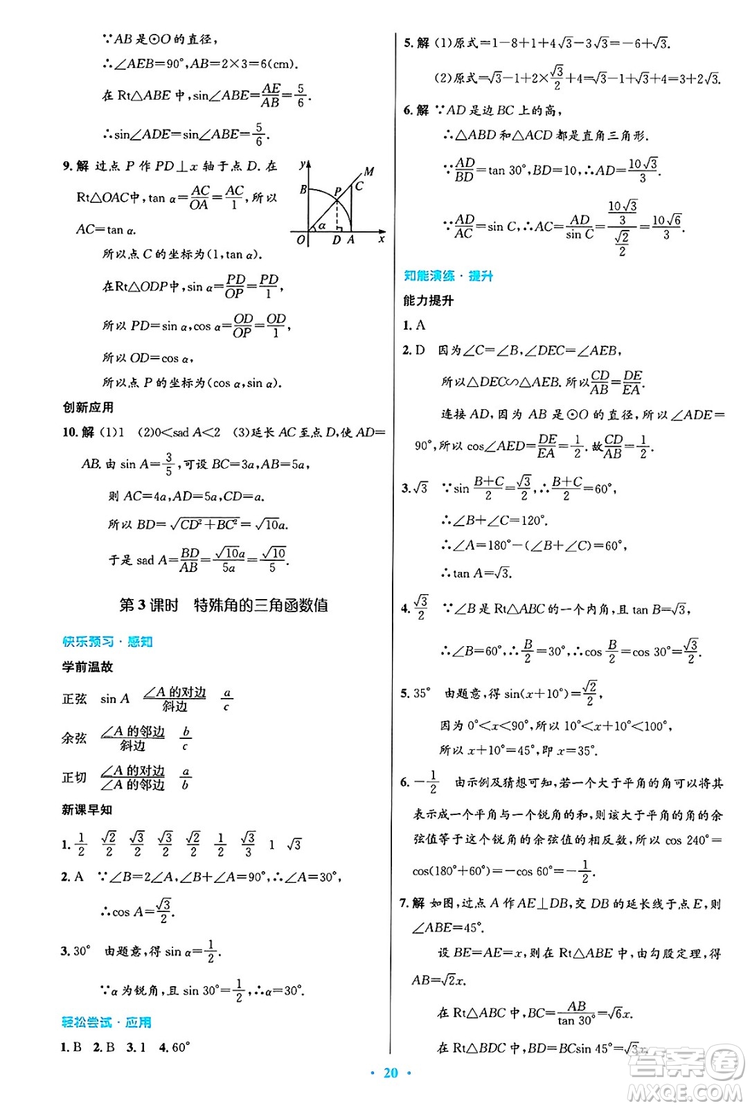 人民教育出版社2025年春初中同步測控優(yōu)化設(shè)計九年級數(shù)學下冊人教版陜西專版答案