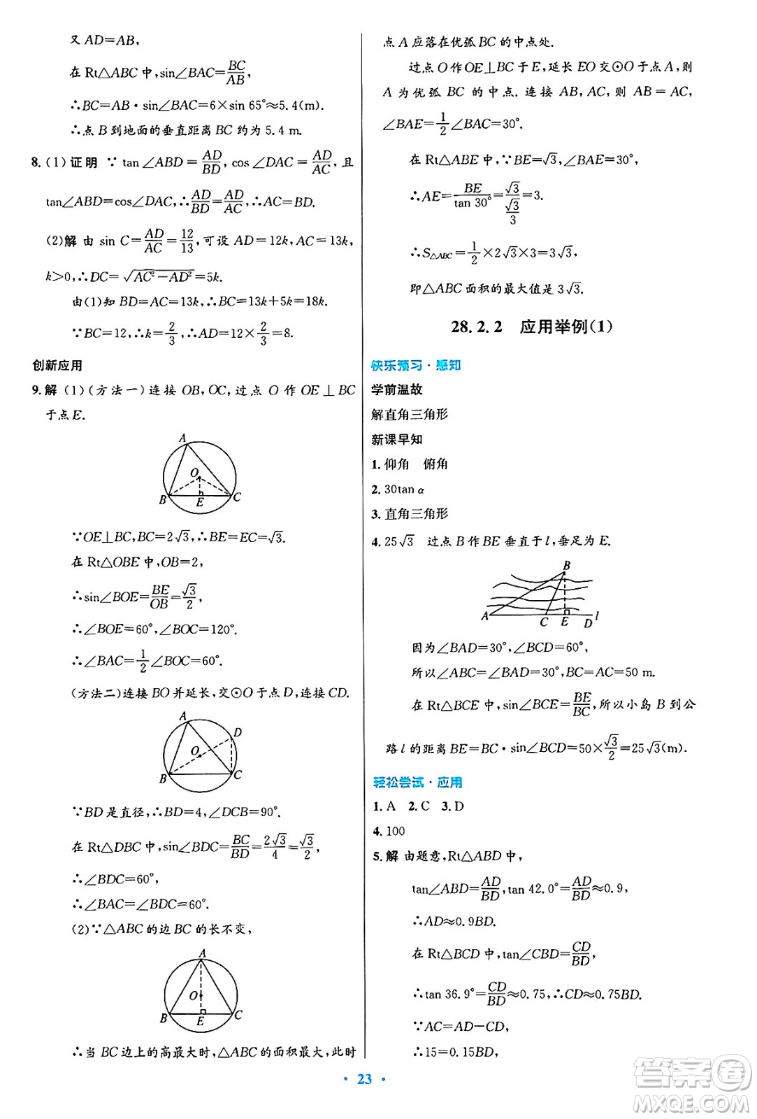 人民教育出版社2025年春初中同步測控優(yōu)化設(shè)計九年級數(shù)學下冊人教版陜西專版答案