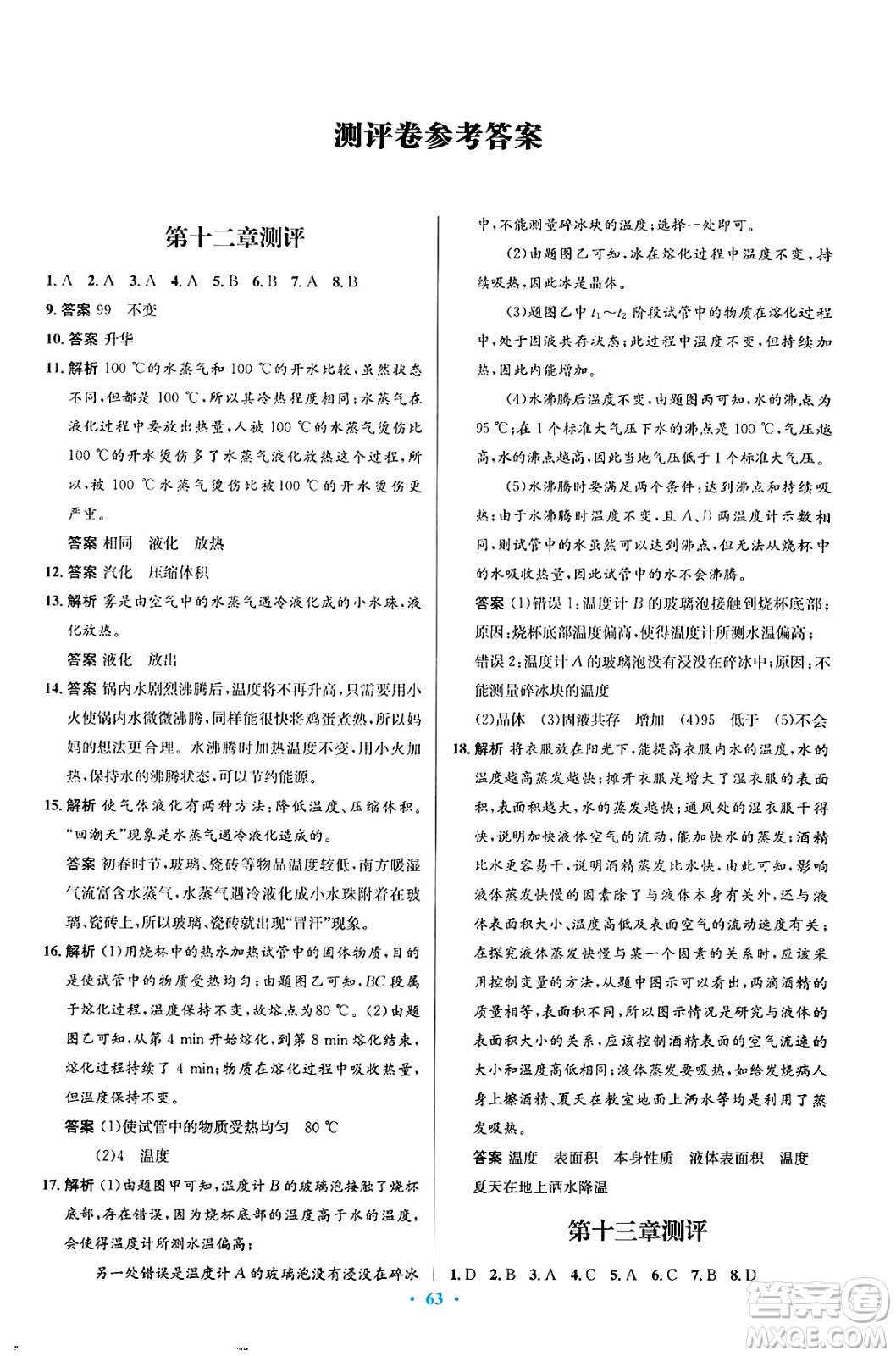 知識(shí)出版社2025年春初中同步測控優(yōu)化設(shè)計(jì)九年級(jí)物理下冊(cè)滬科版答案