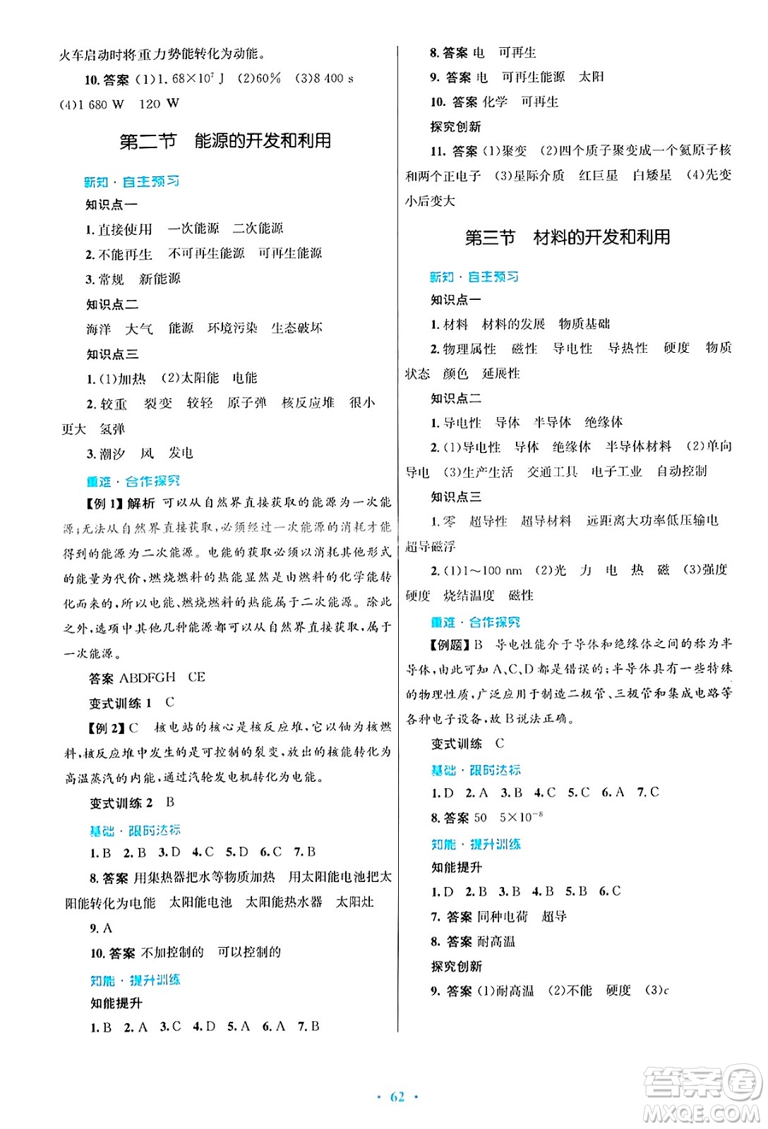 知識(shí)出版社2025年春初中同步測控優(yōu)化設(shè)計(jì)九年級(jí)物理下冊(cè)滬科版答案