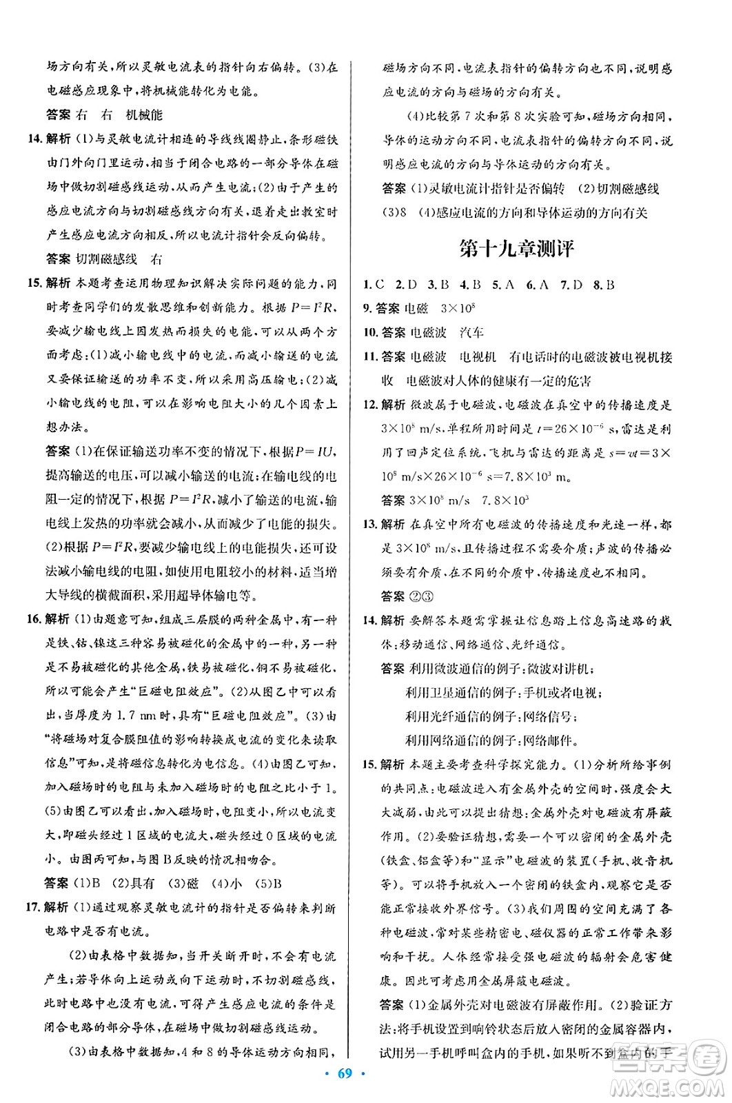 知識(shí)出版社2025年春初中同步測控優(yōu)化設(shè)計(jì)九年級(jí)物理下冊(cè)滬科版答案