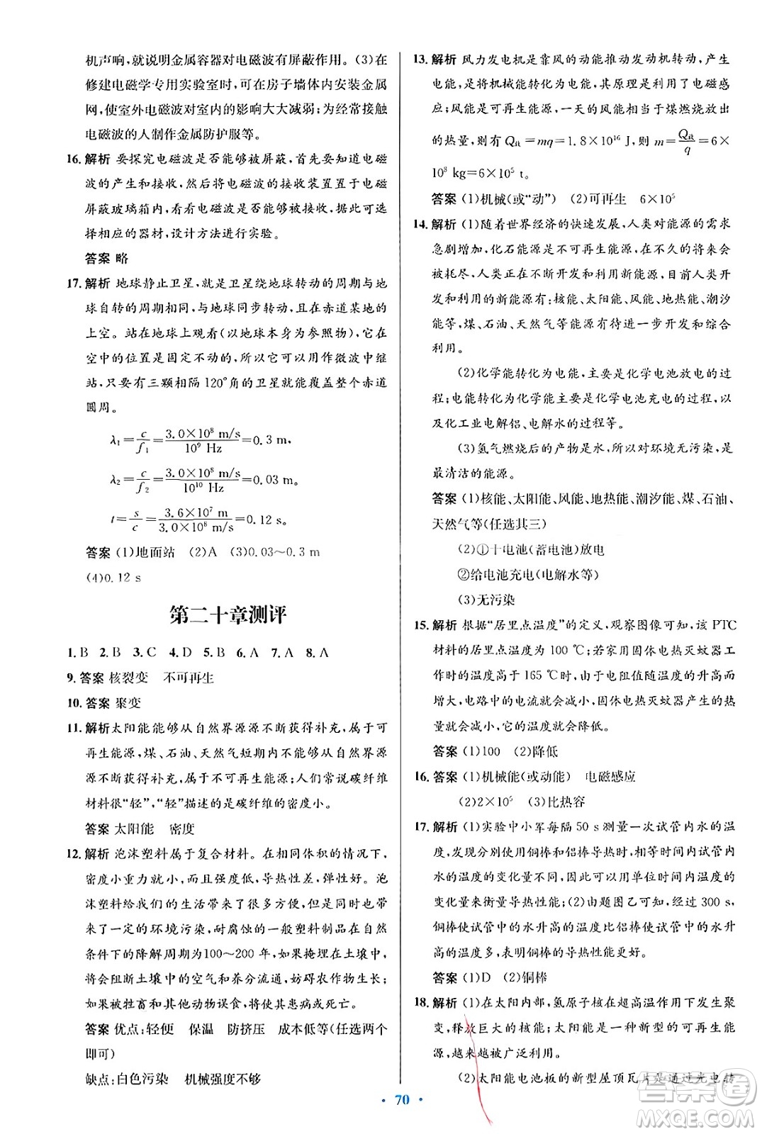 知識(shí)出版社2025年春初中同步測控優(yōu)化設(shè)計(jì)九年級(jí)物理下冊(cè)滬科版答案