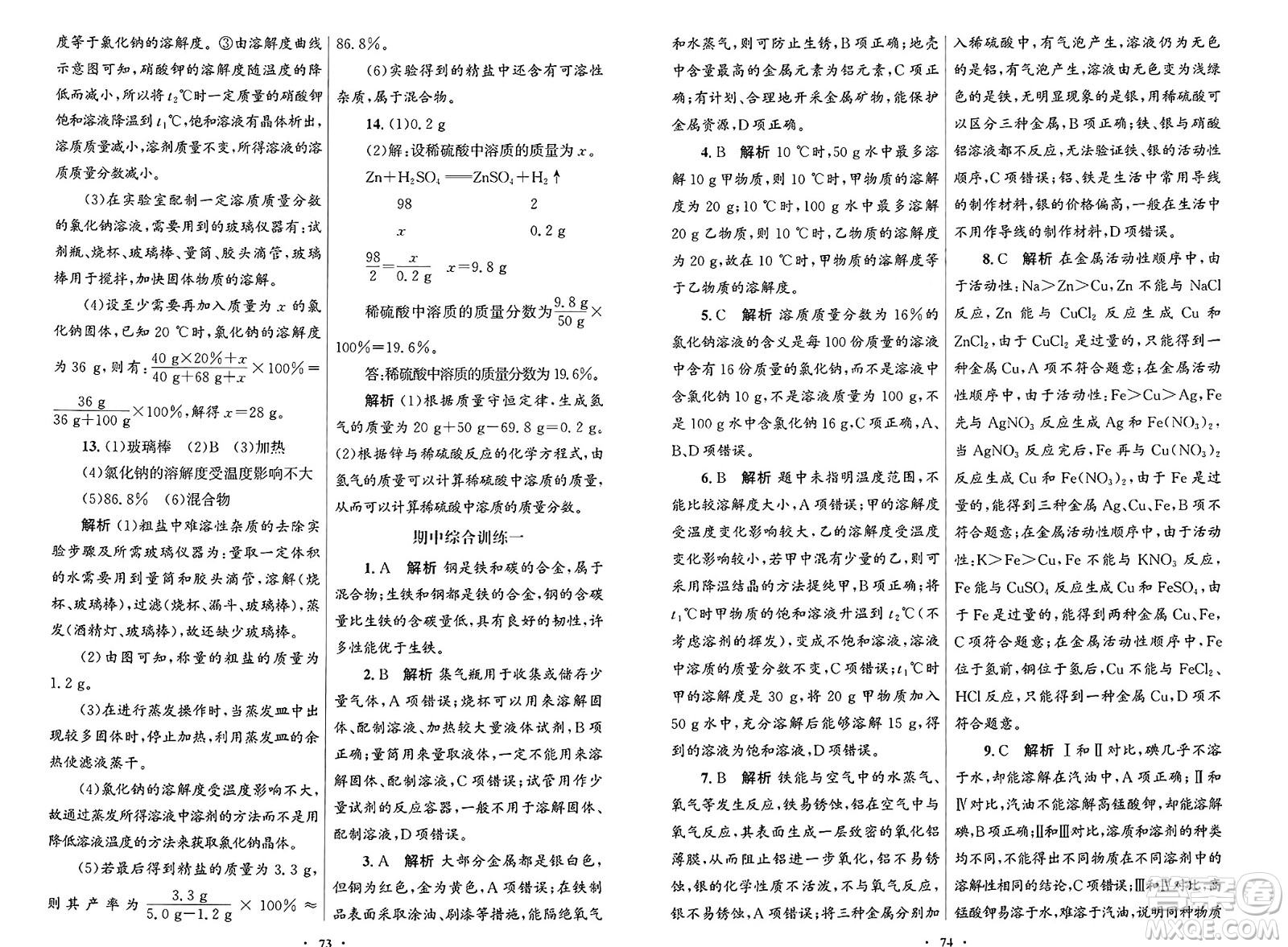 人民教育出版社2025年春初中同步測控優(yōu)化設(shè)計九年級化學(xué)下冊人教版答案