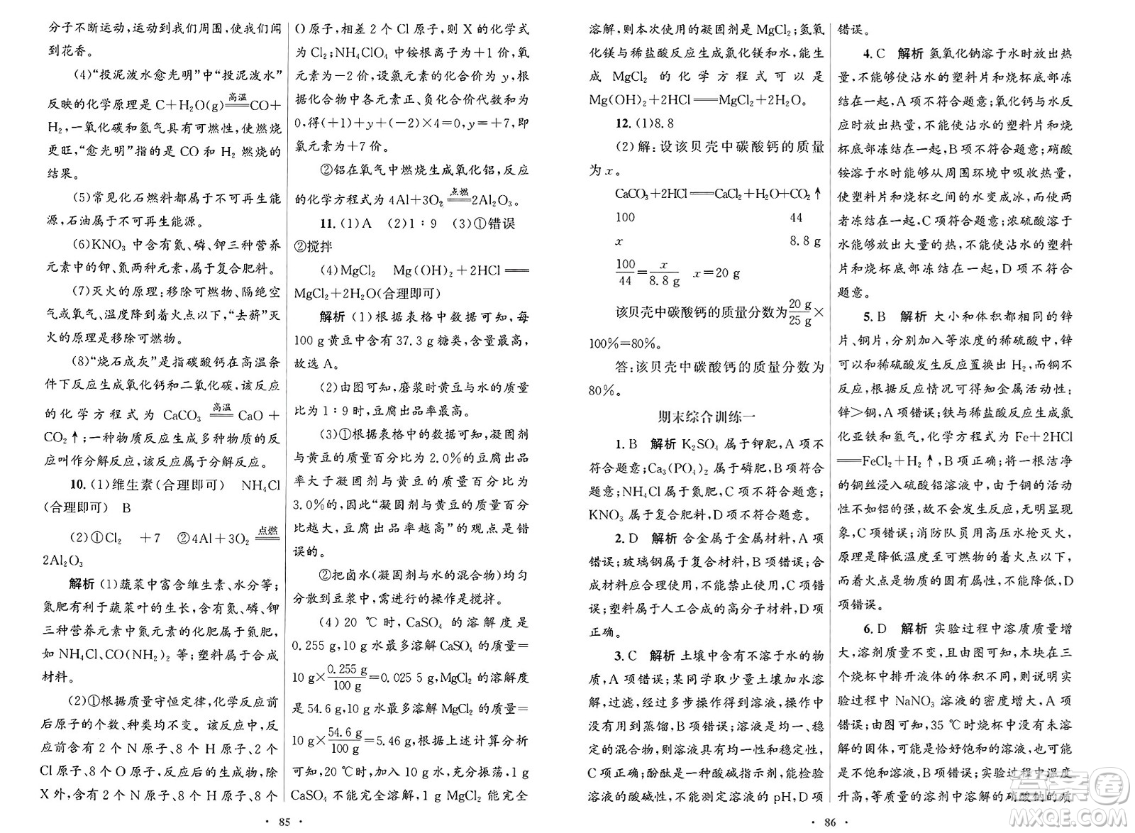人民教育出版社2025年春初中同步測控優(yōu)化設(shè)計九年級化學(xué)下冊人教版答案