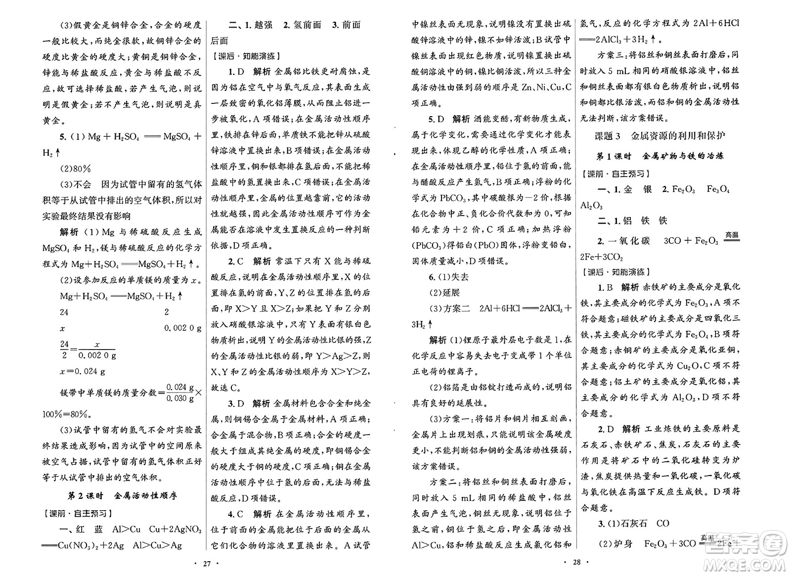 人民教育出版社2025年春初中同步測控優(yōu)化設計九年級化學下冊人教版福建專版答案
